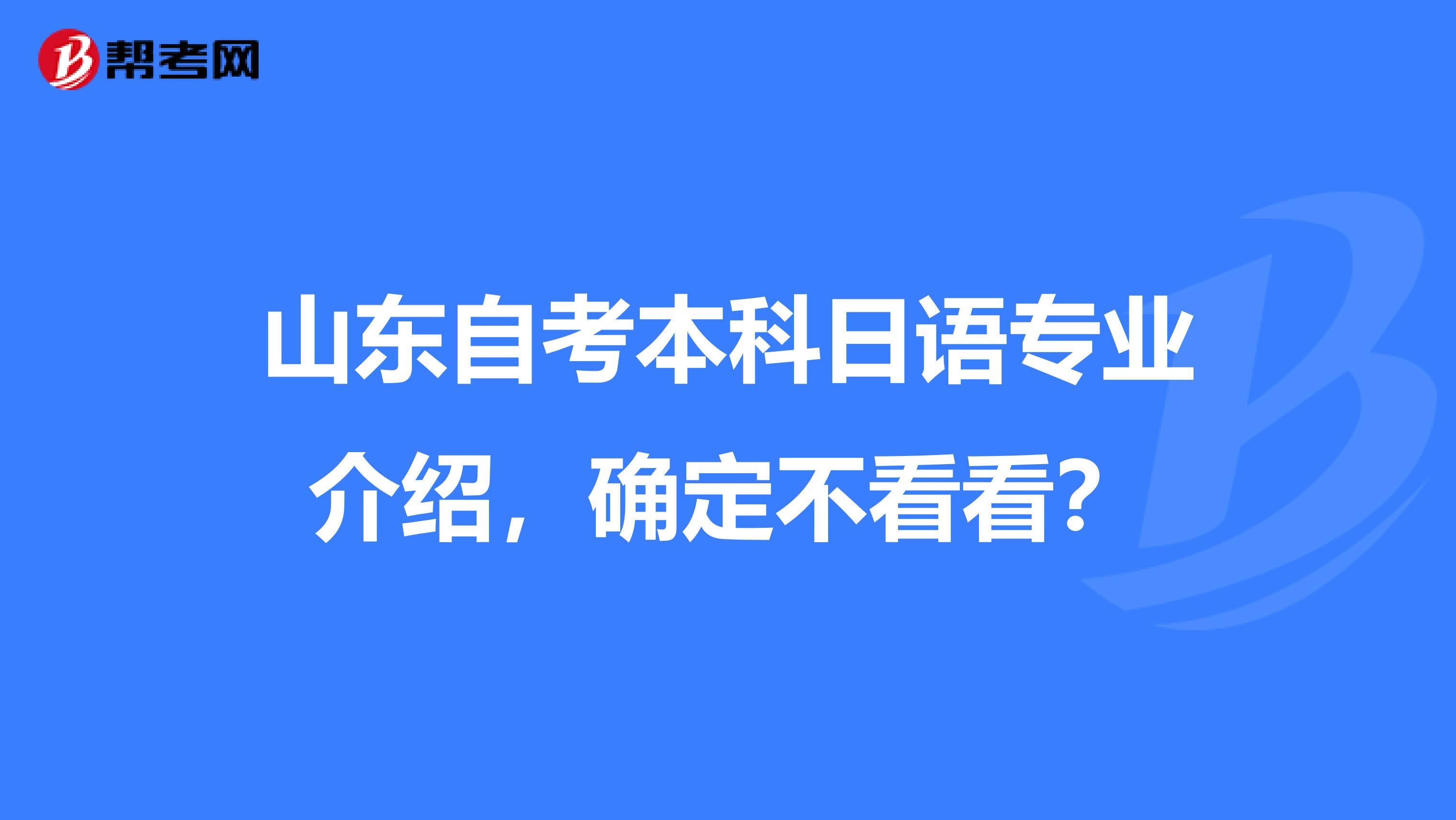 山东自考本科日语专业介绍，确定不看看？