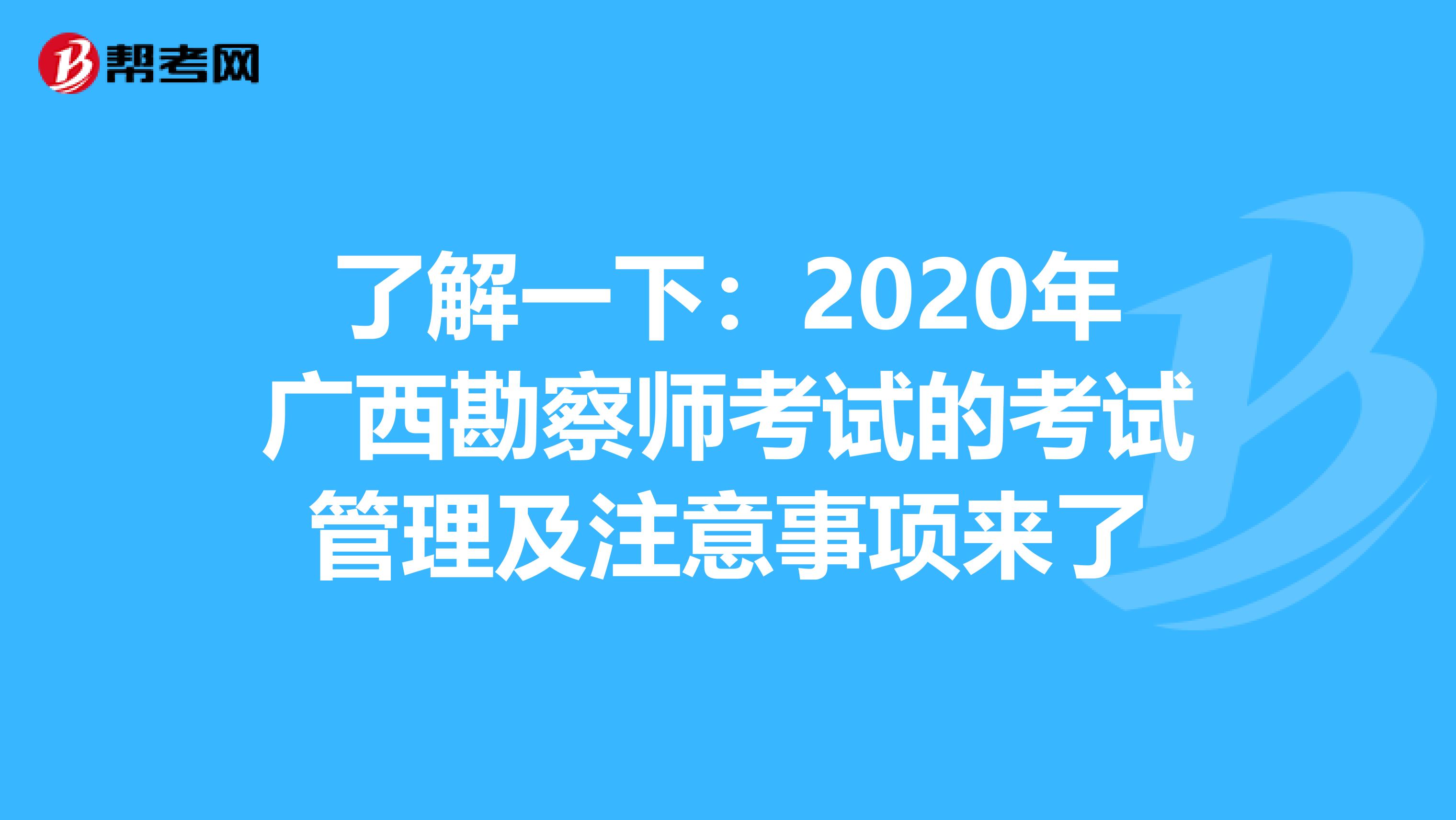 了解一下：2020年广西勘察师考试的考试管理及注意事项来了