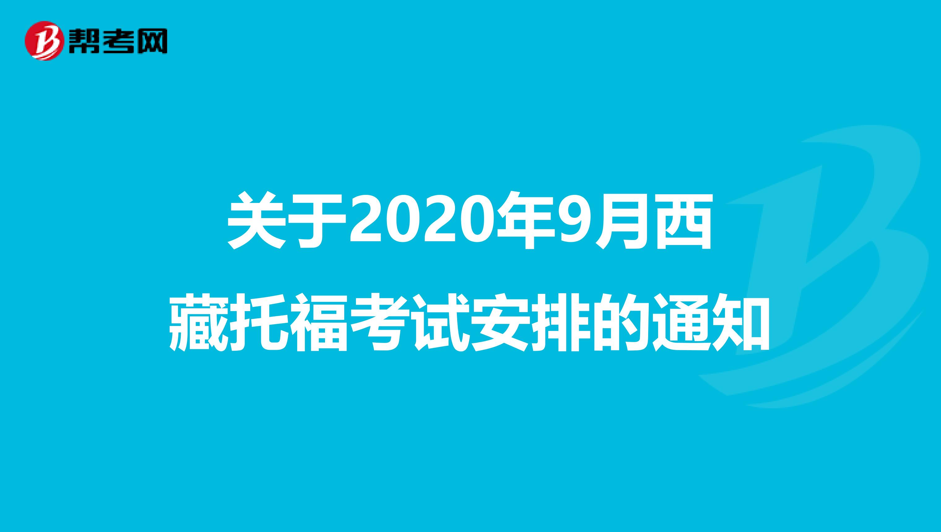 关于2020年9月西藏托福考试安排的通知