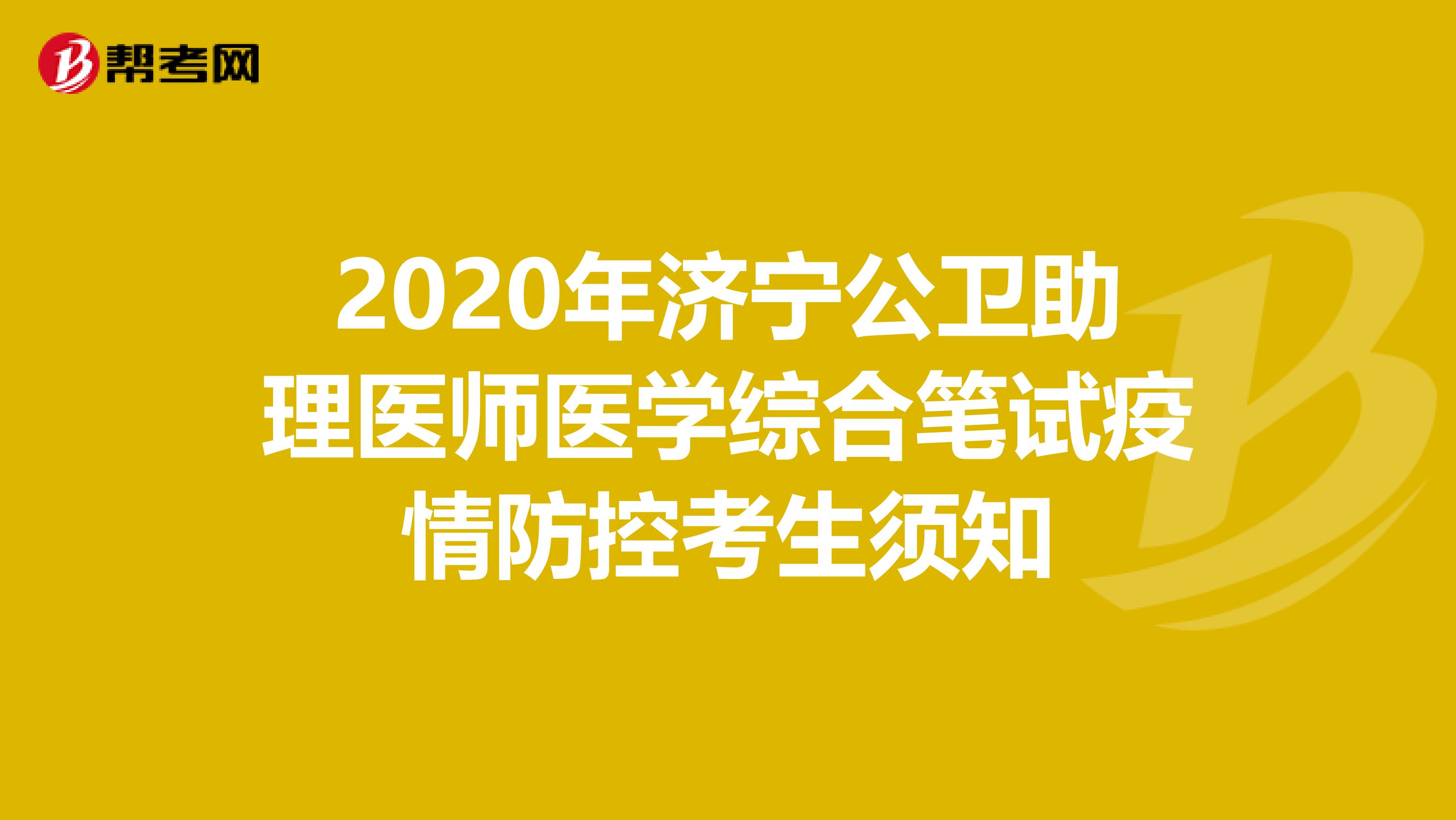 2020年济宁公卫助理医师医学综合笔试疫情防控考生须知