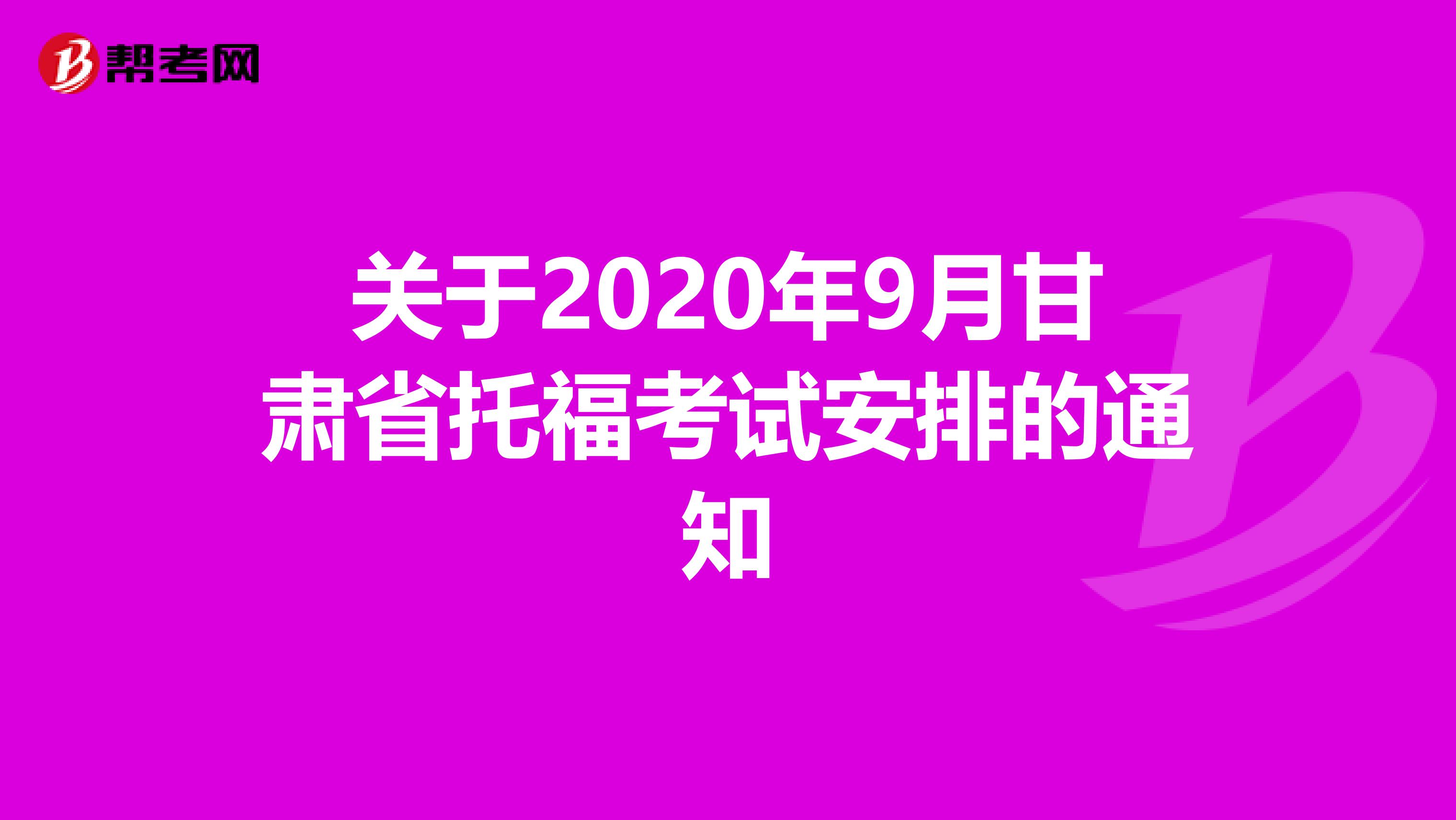 关于2020年9月甘肃省托福考试安排的通知