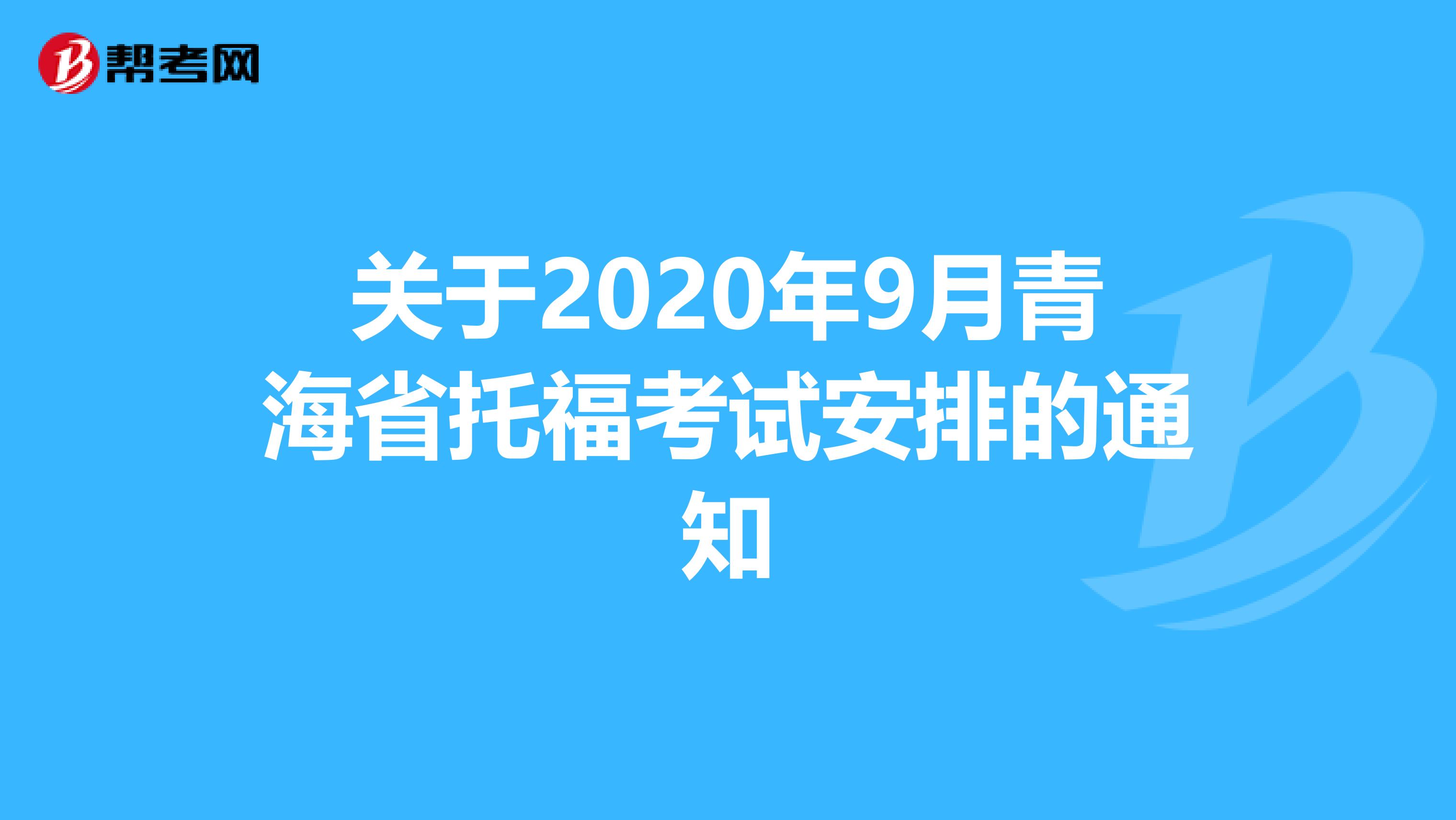 关于2020年9月青海省托福考试安排的通知