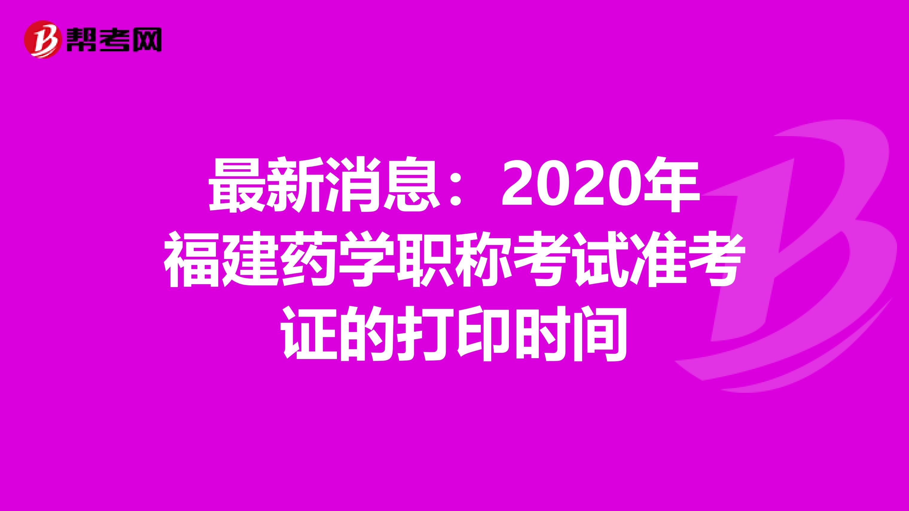 最新消息：2020年福建藥學職稱考試準考證的打印時間