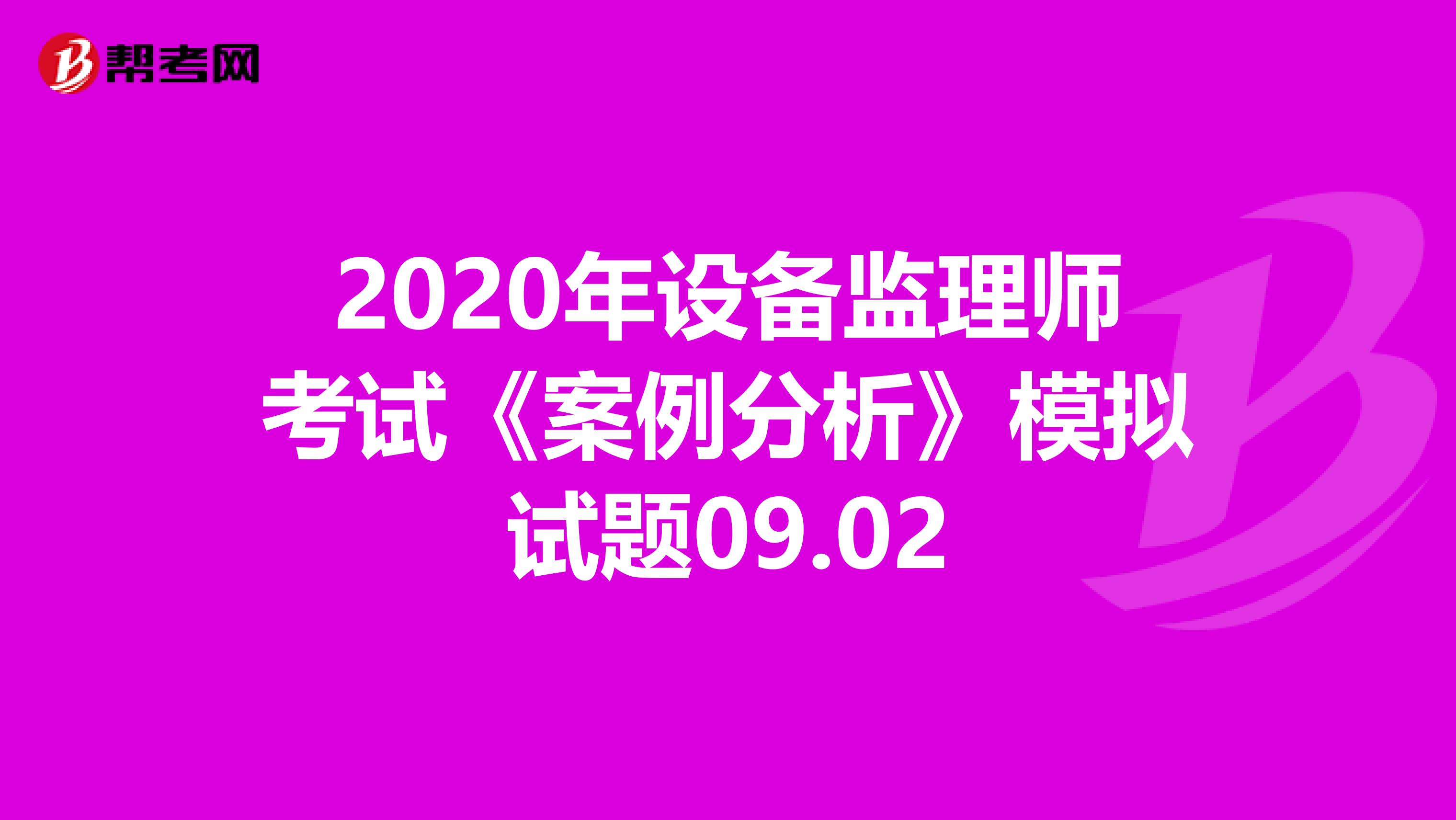 2020年设备监理师考试《案例分析》模拟试题09.02