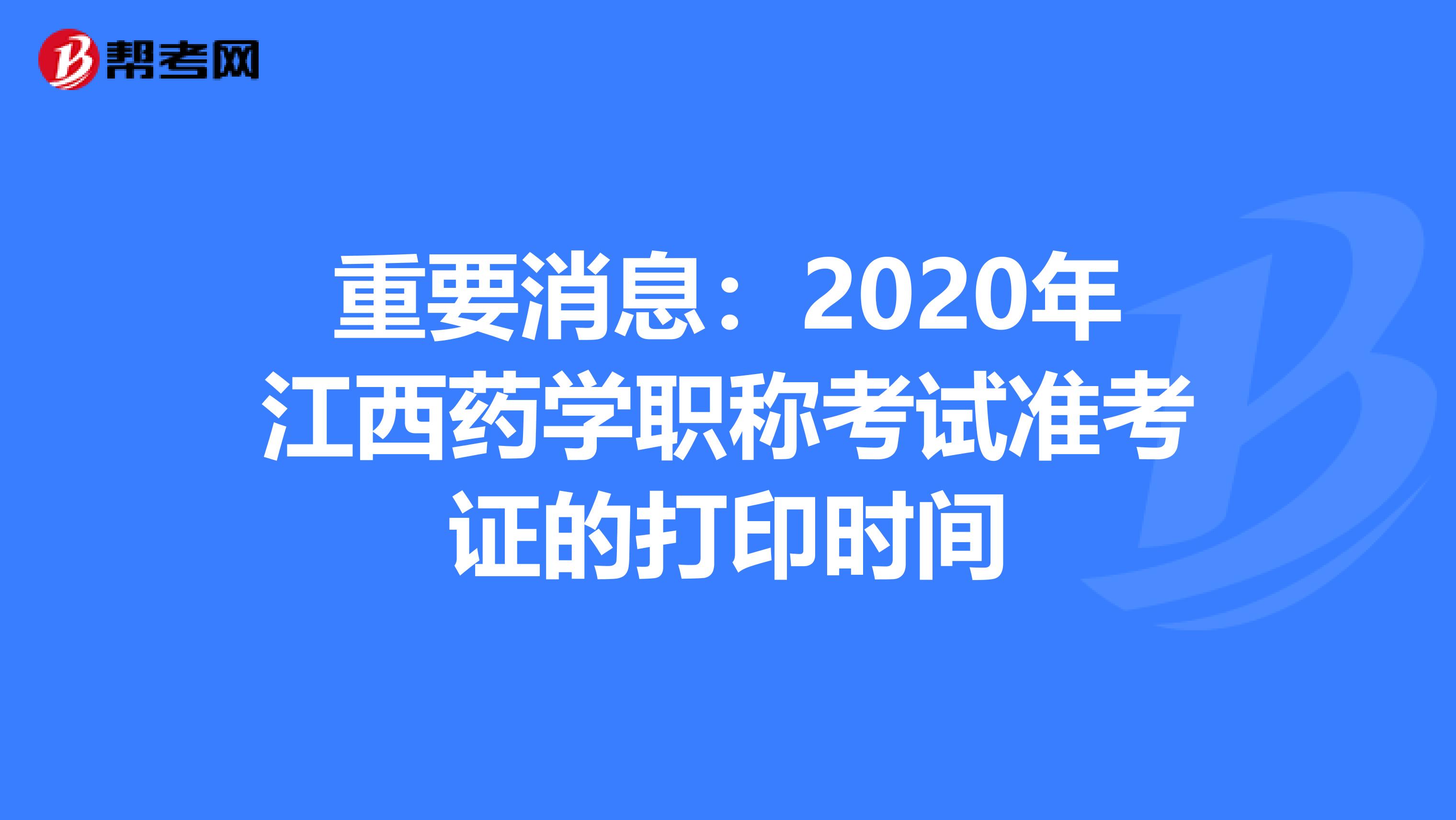 重要消息：2020年江西药学职称考试准考证的打印时间
