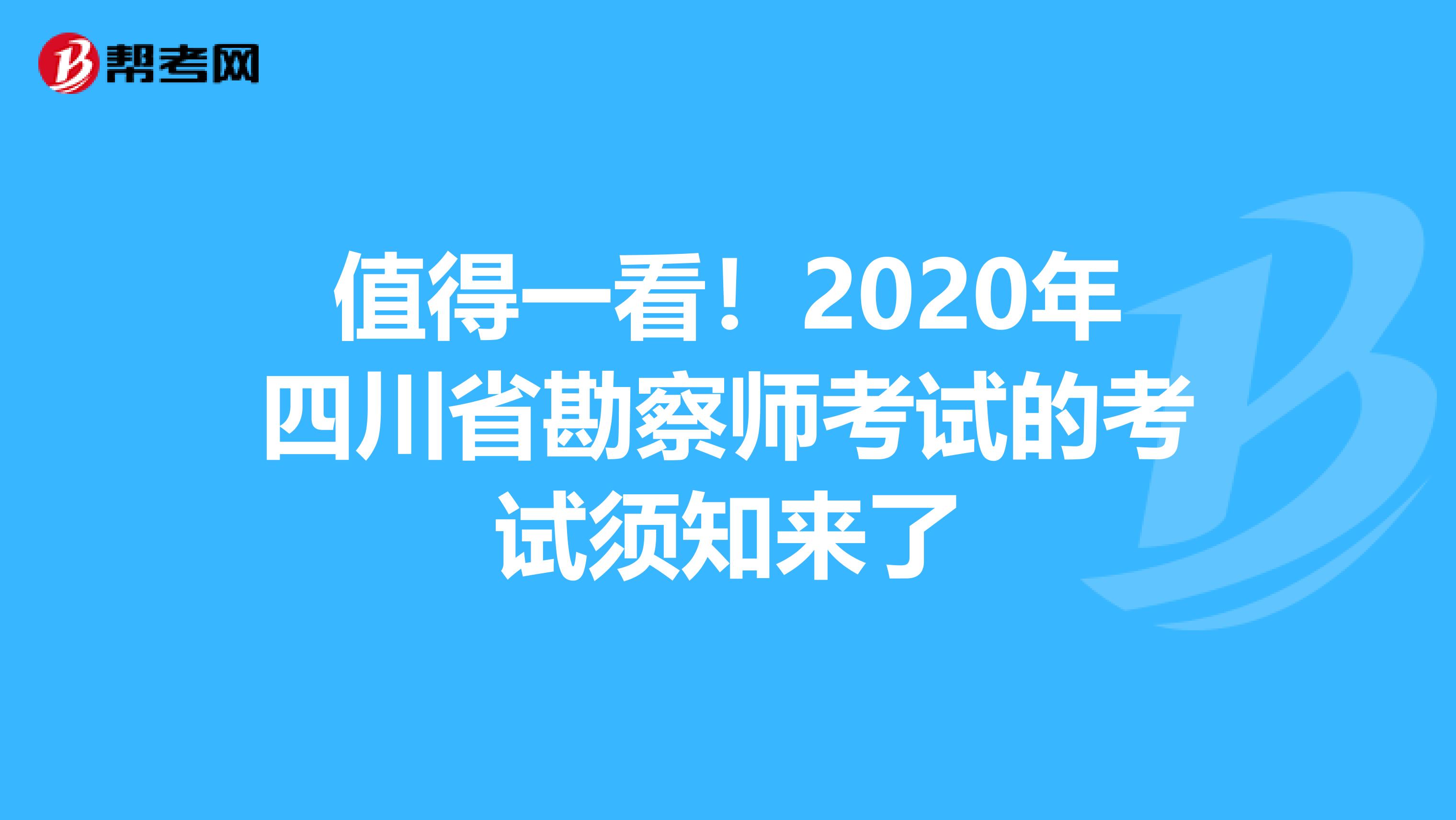 值得一看！2020年四川省勘察师考试的考试须知来了