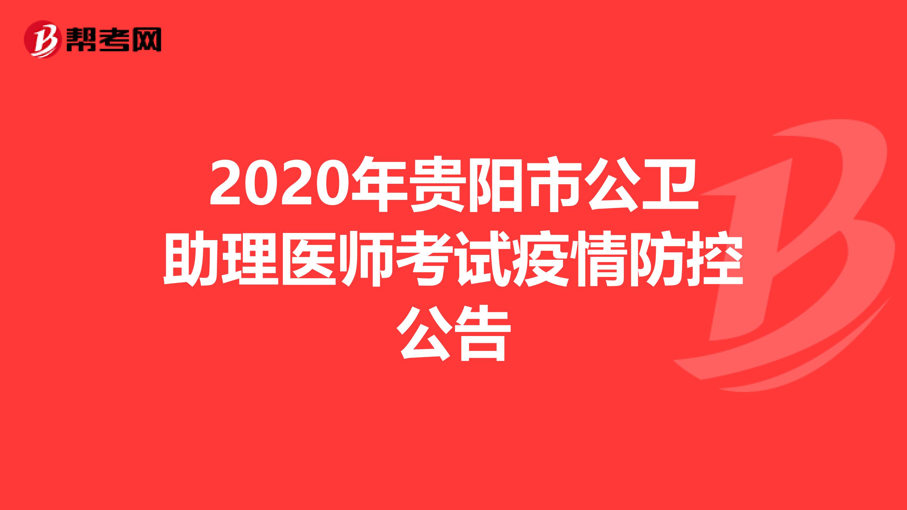 2020年貴陽市公衛助理醫師考試疫情防控公告