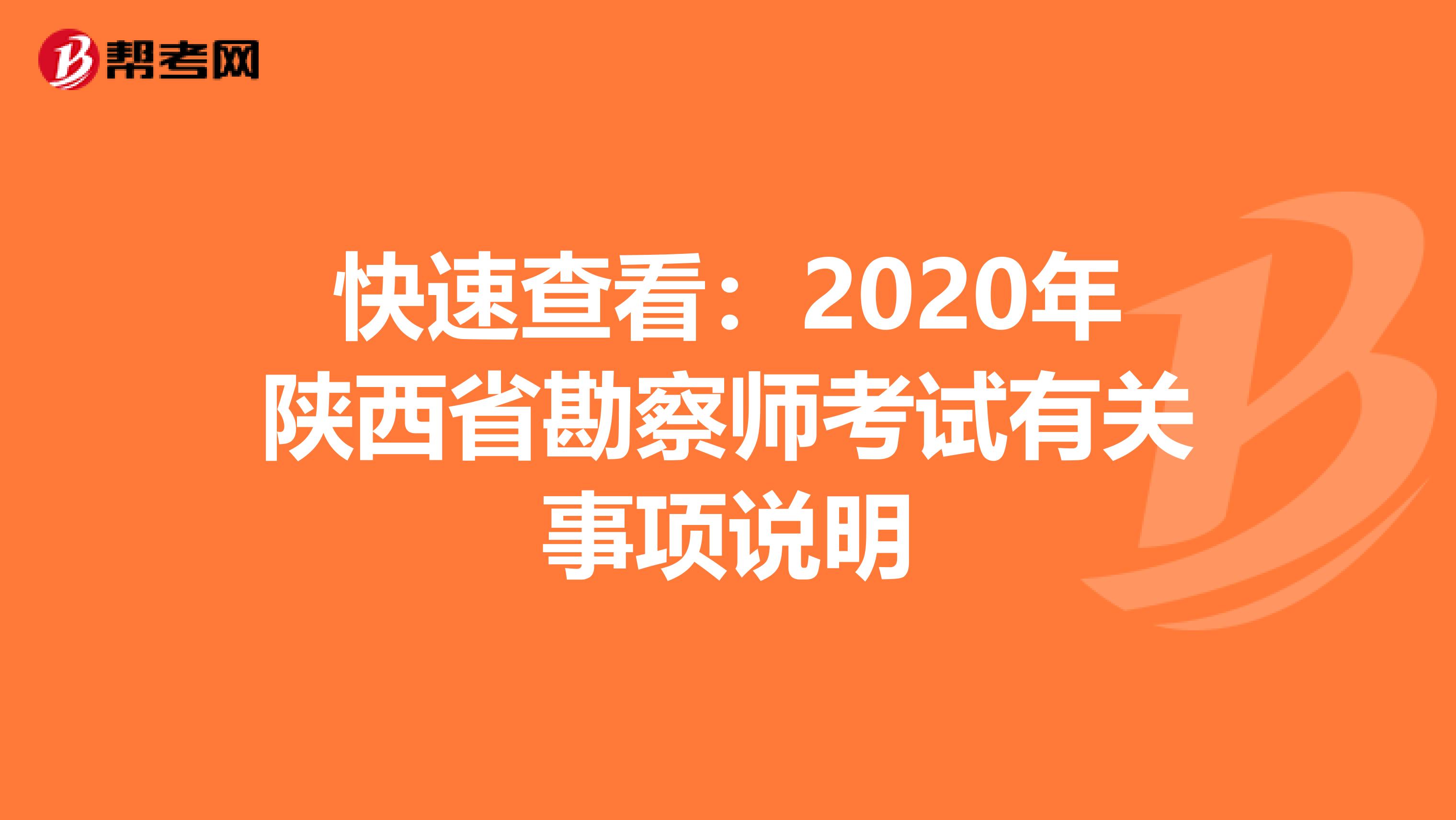 快速查看：2020年陕西省勘察师考试有关事项说明