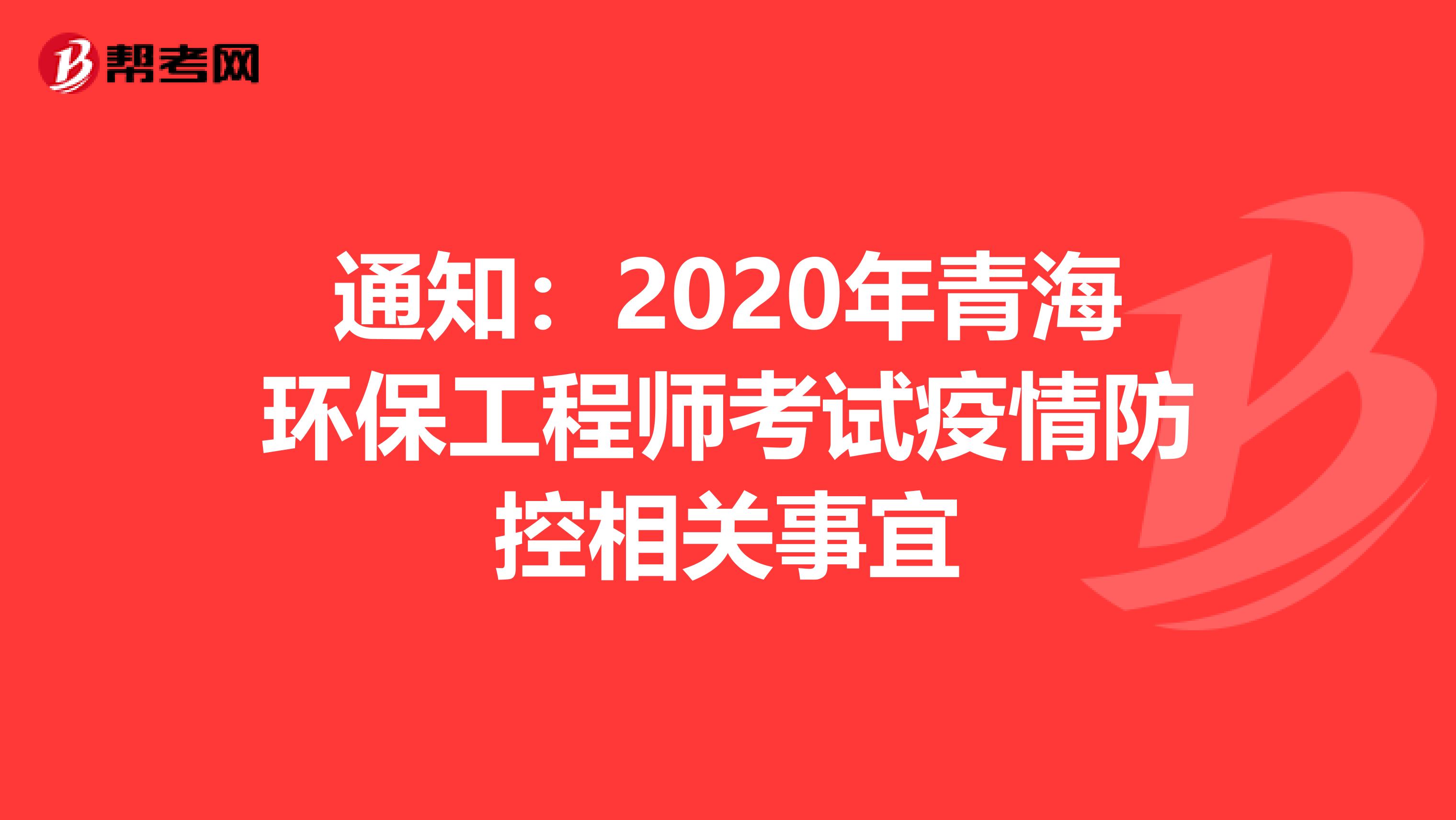 通知：2020年青海环保工程师考试疫情防控相关事宜