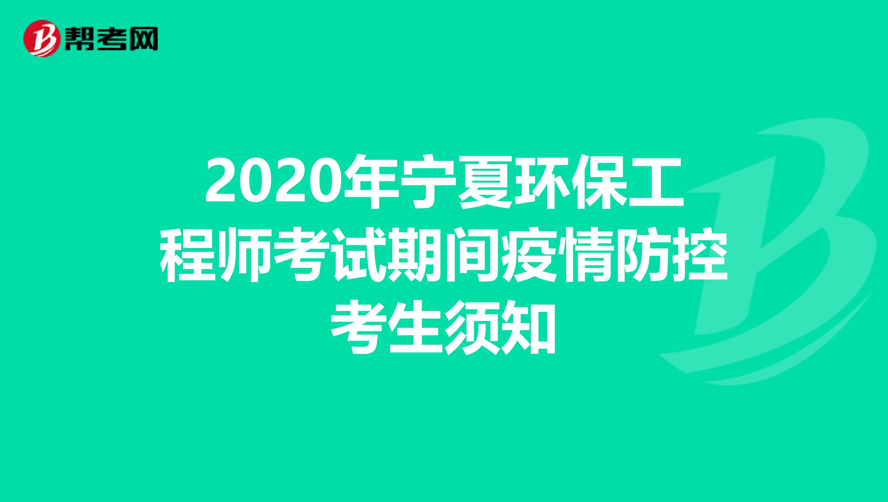 2020年宁夏环保工程师考试期间疫情防控考生须知