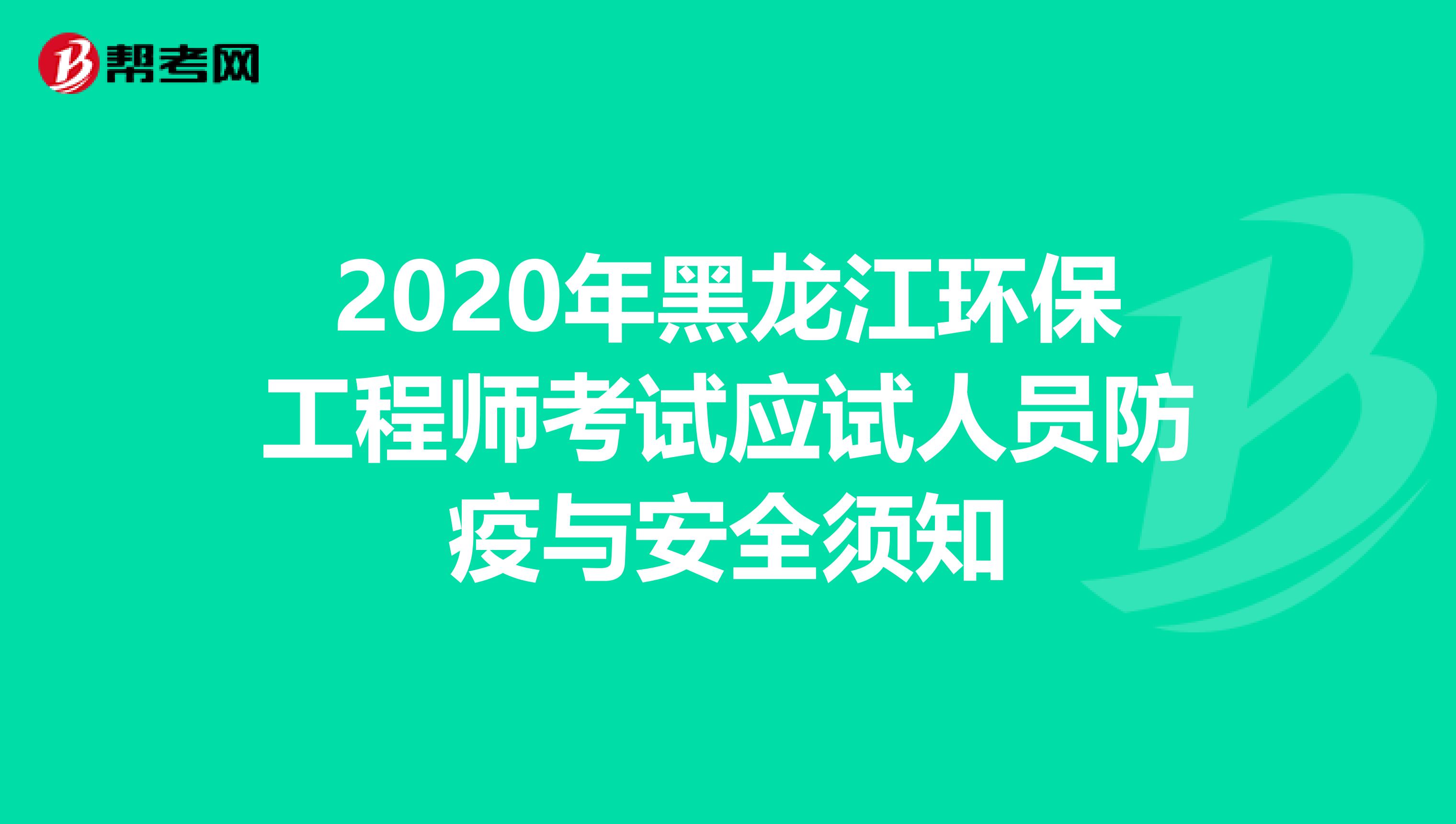 2020年黑龍江環保工程師考試應試人員防疫與安全須知