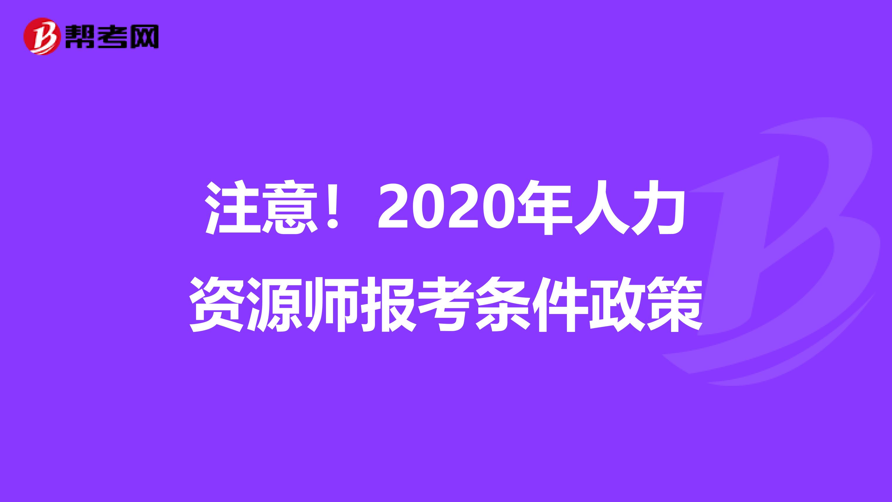 注意！2020年人力资源师报考条件政策