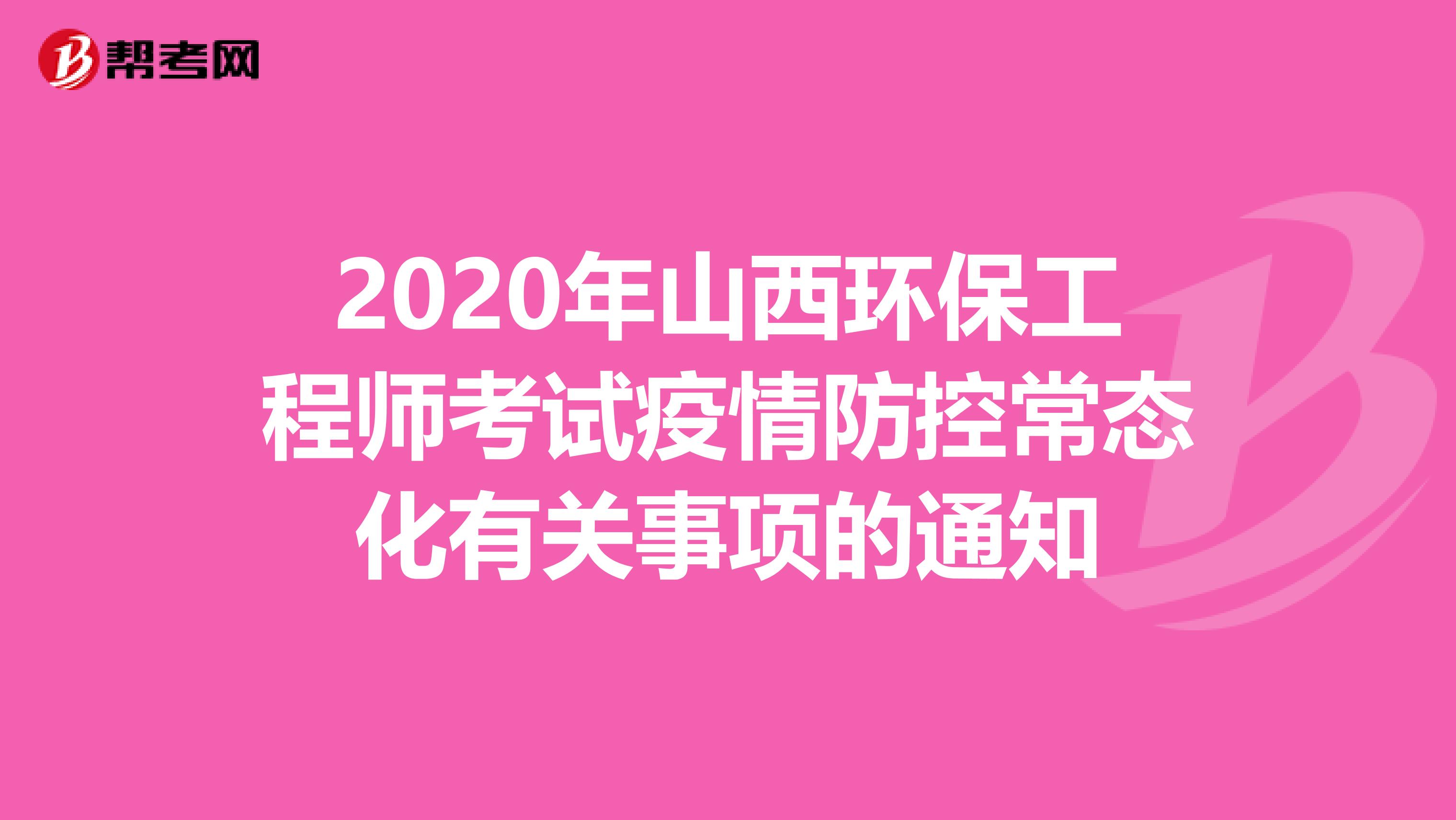 2020年山西环保工程师考试疫情防控常态化有关事项的通知
