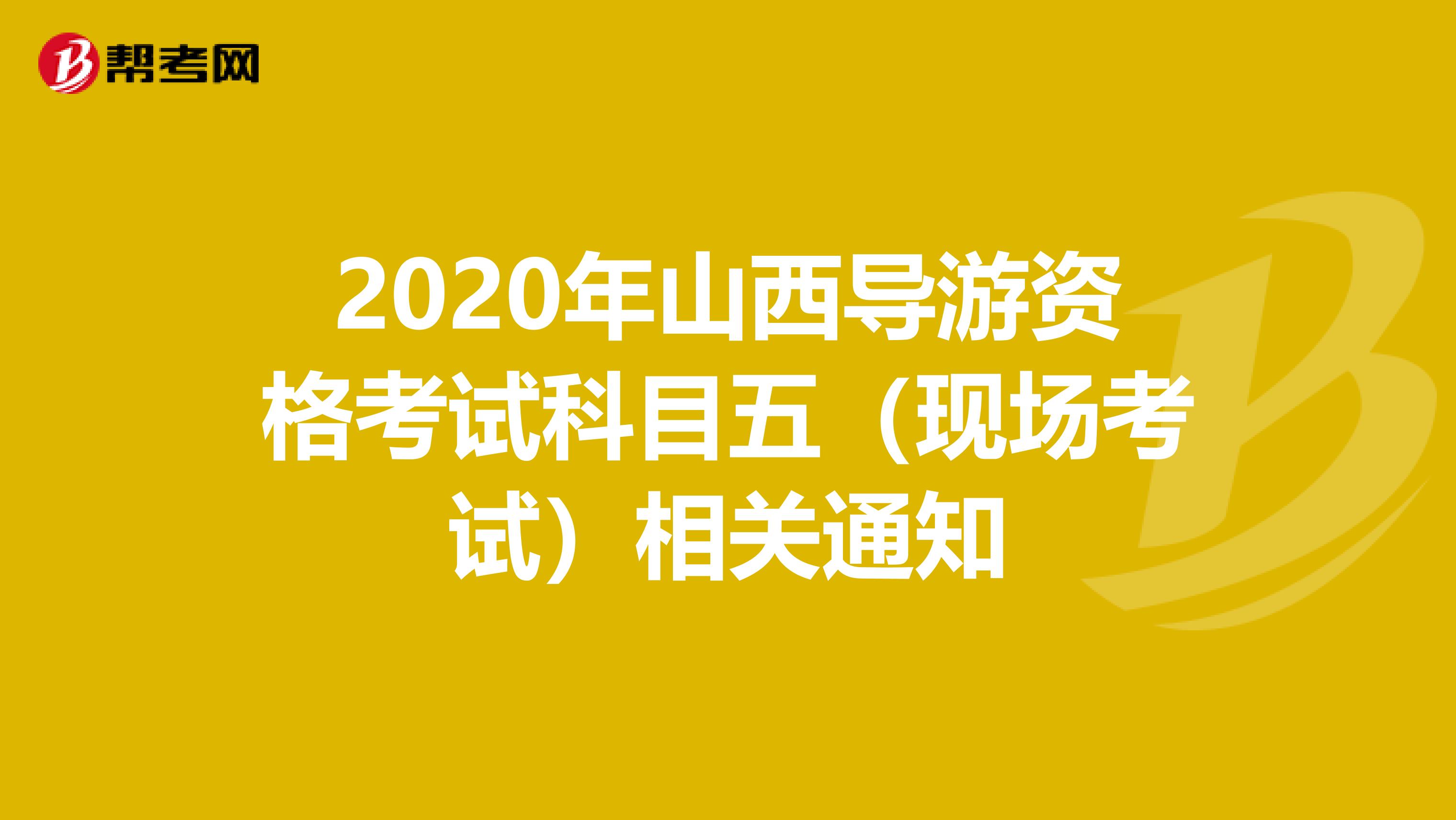 2020年山西导游资格考试科目五（现场考试）相关通知