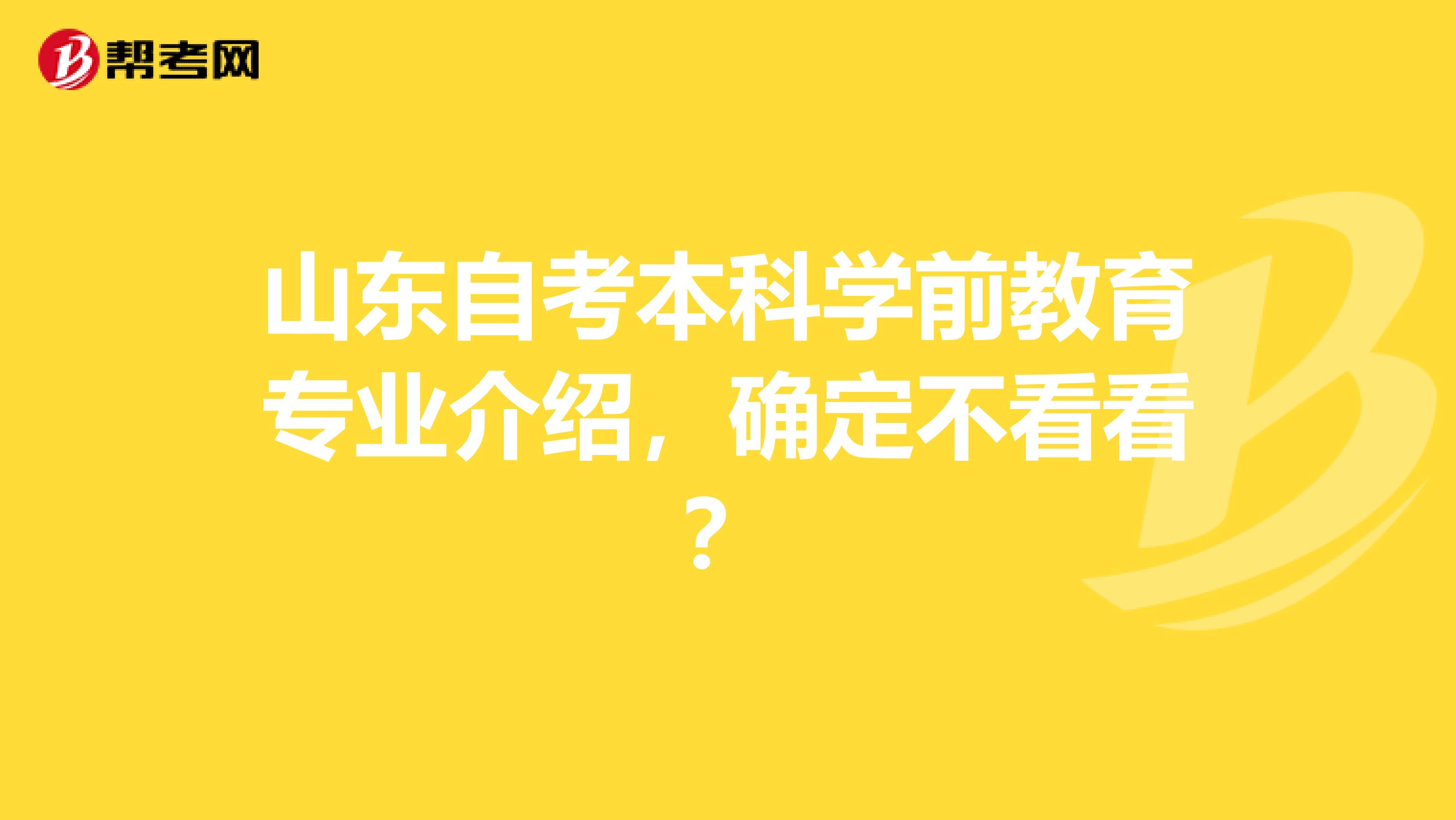 山东自考本科学前教育专业介绍，确定不看看？