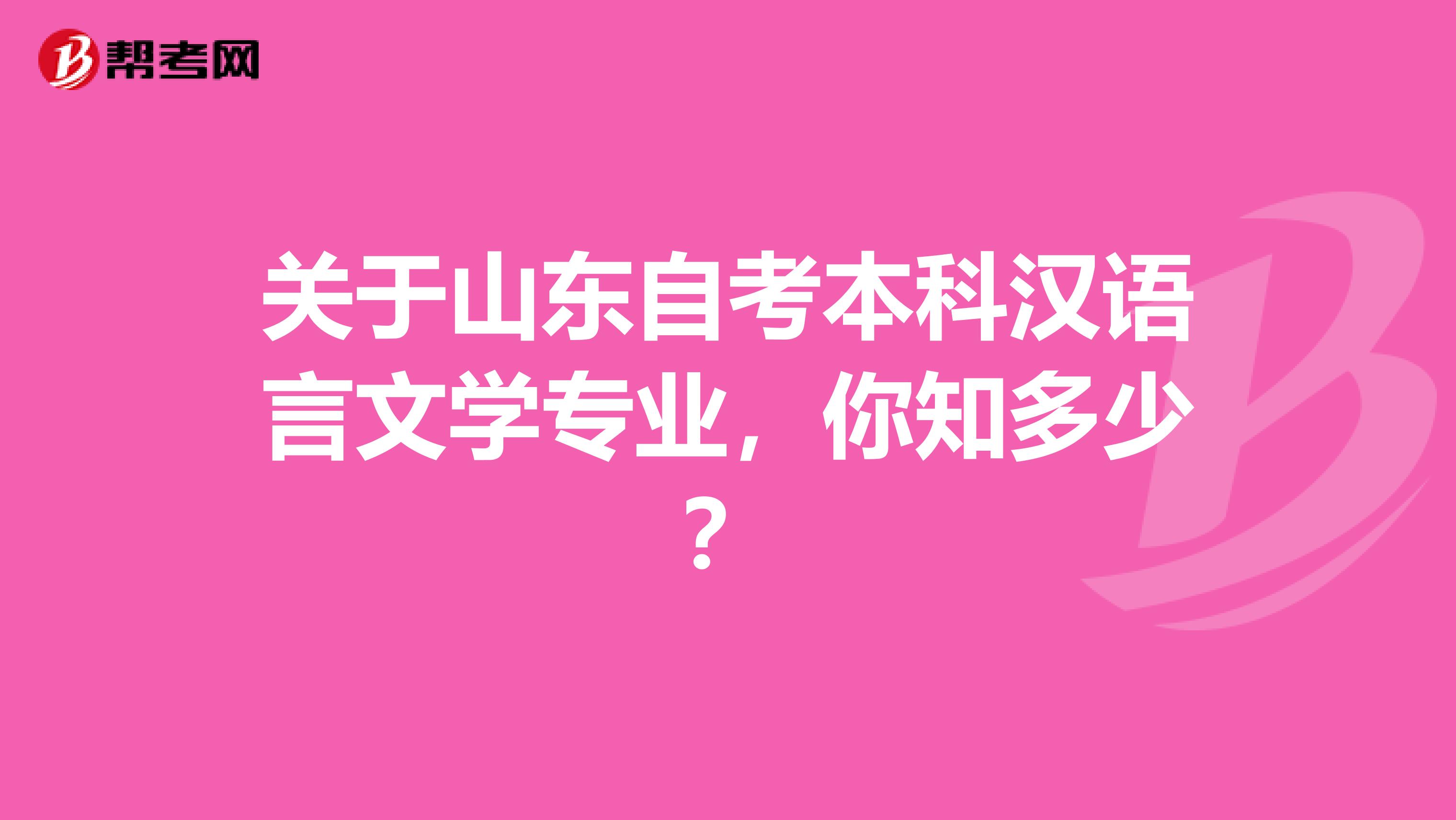 关于山东自考本科汉语言文学专业，你知多少？