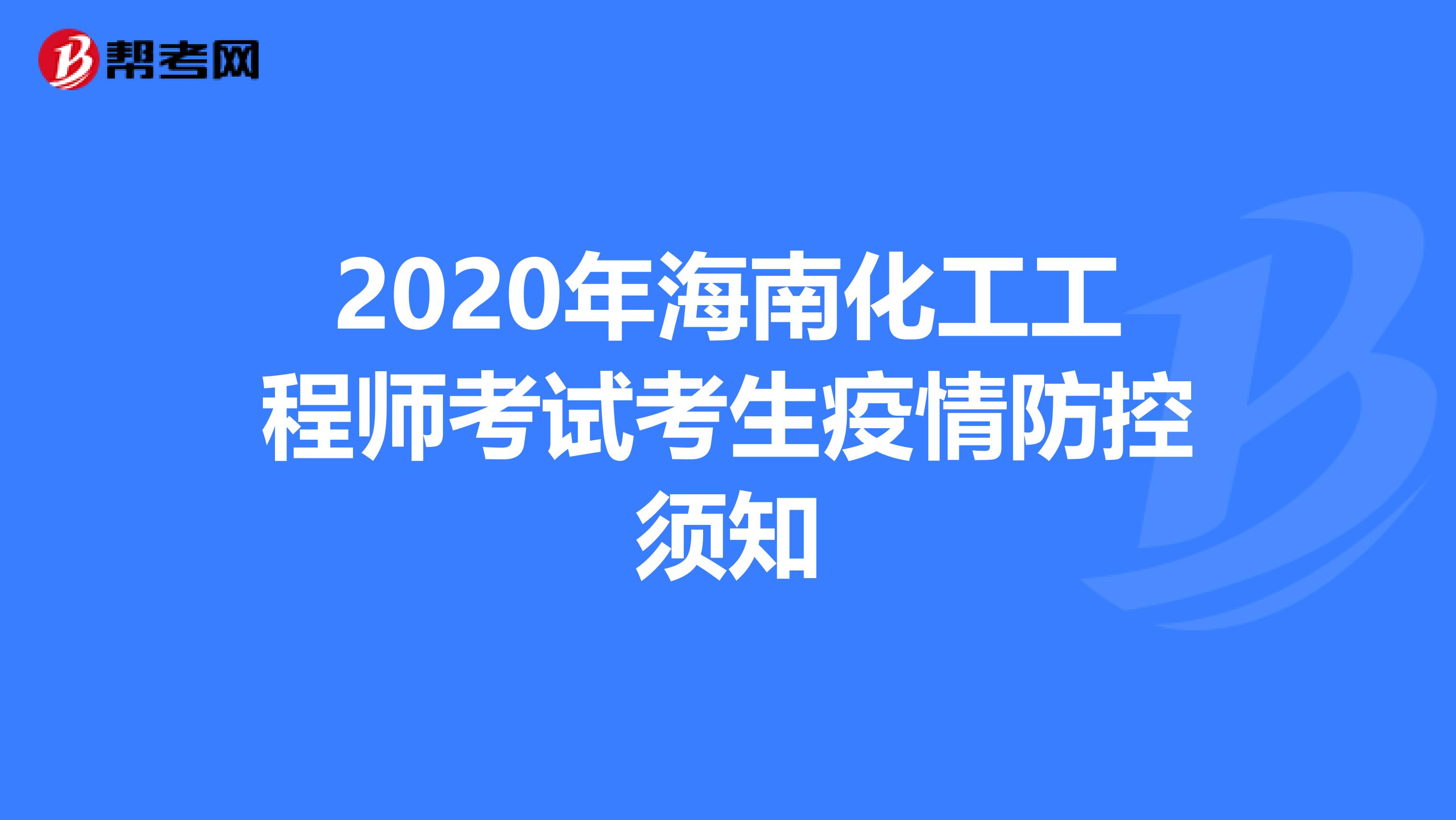 2020年海南化工工程師考試考生疫情防控須知