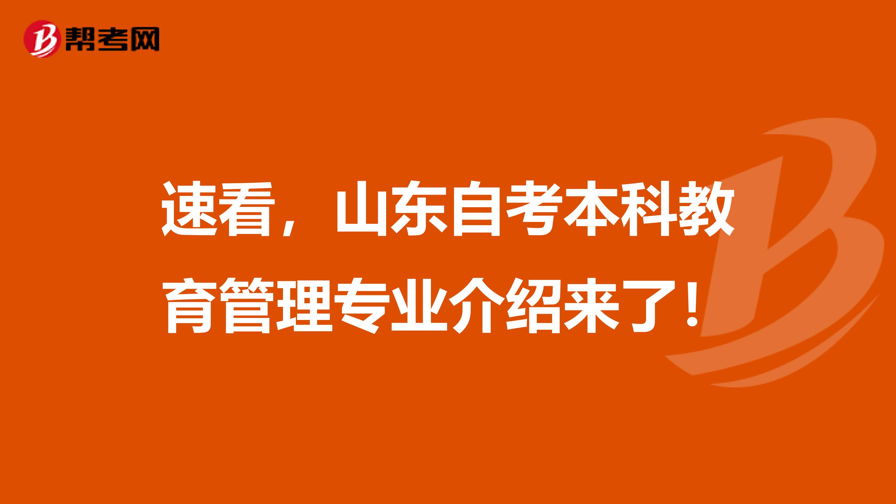 速看，山东自考本科教育管理专业介绍来了！
