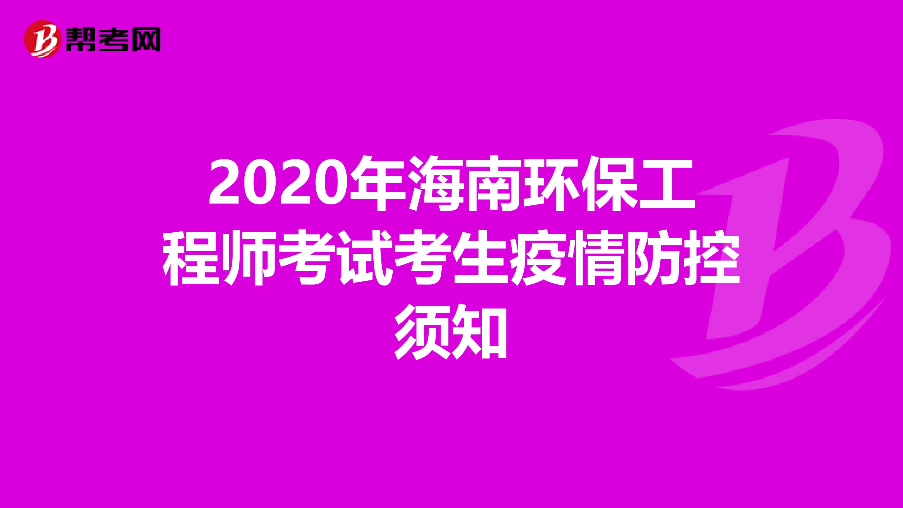 2020年海南环保工程师考试考生疫情防控须知