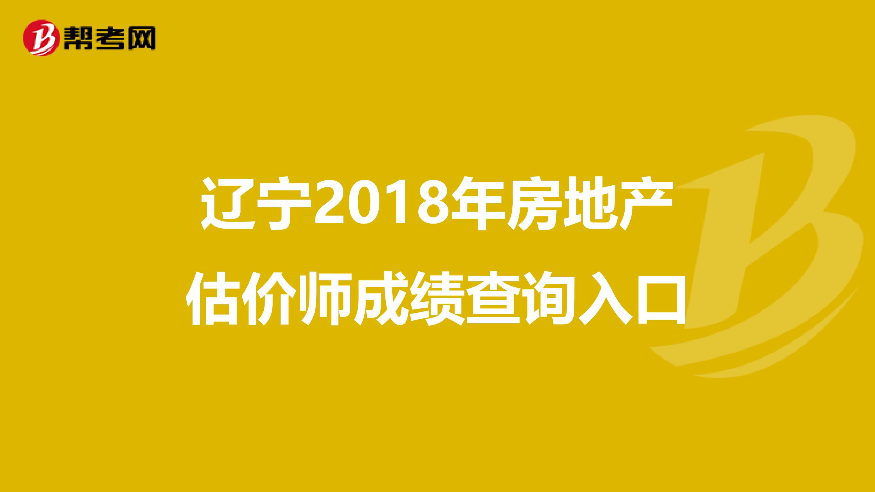 辽宁2018年房地产估价师成绩查询入口