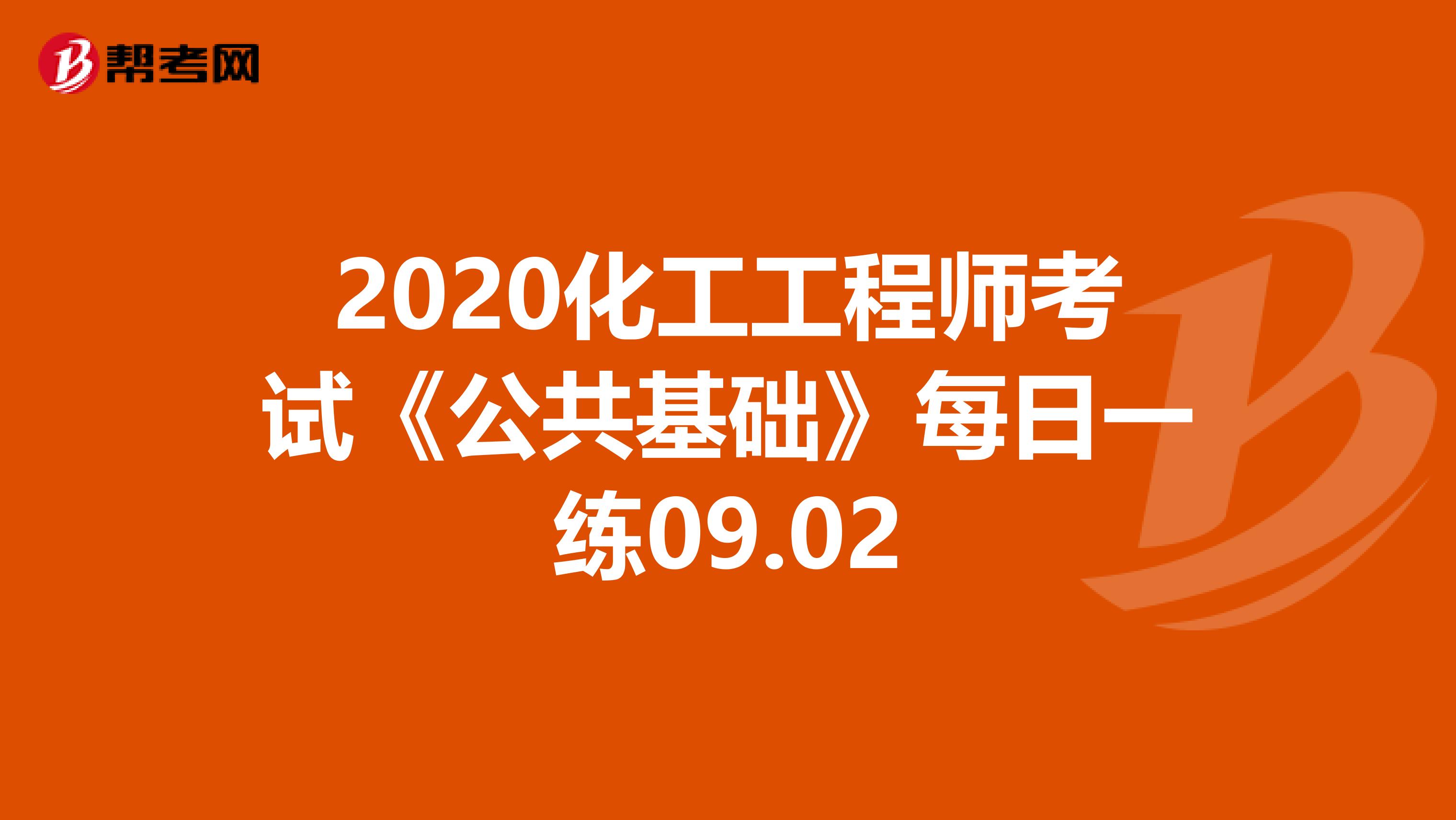 2020化工工程师考试《公共基础》每日一练09.02