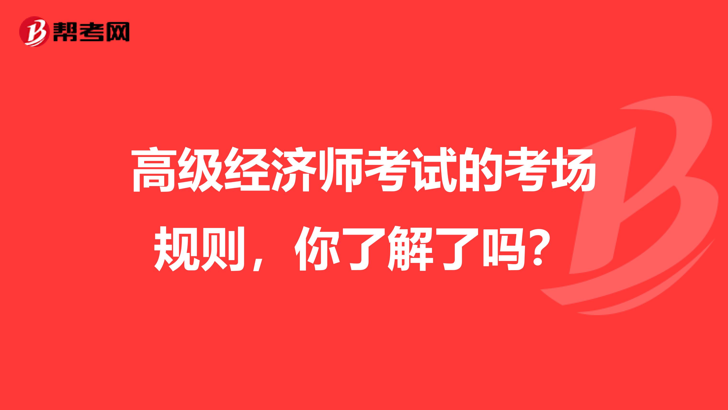 高级经济师考试的考场规则，你了解了吗？