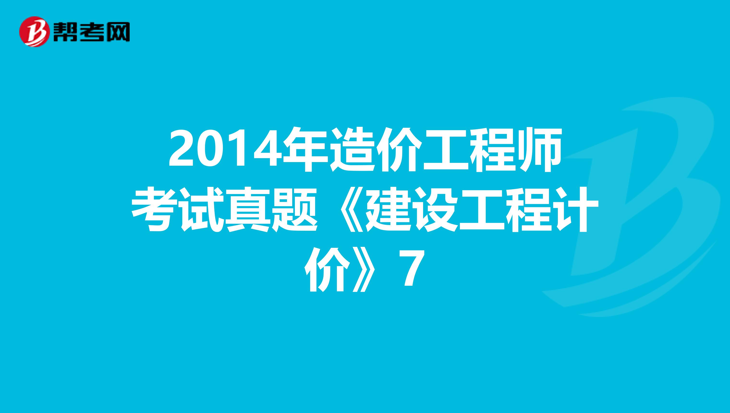 2014年造价工程师考试真题《建设工程计价》7