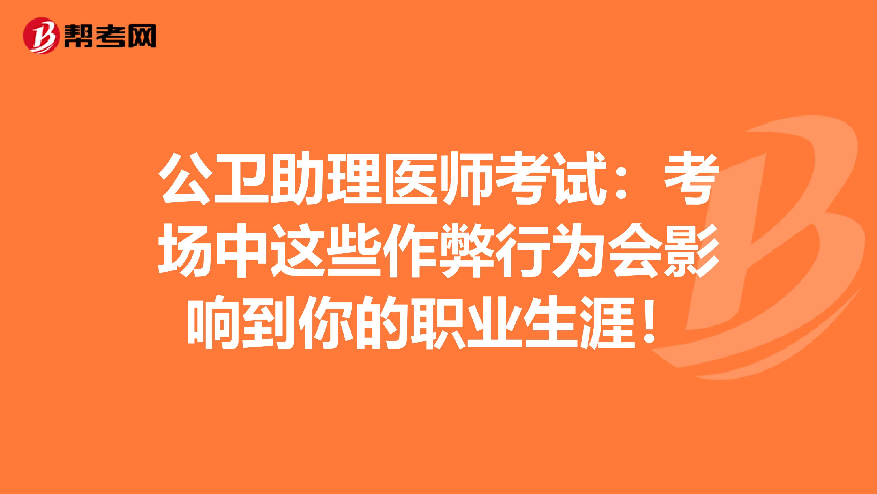 公卫助理医师考试：考场中这些作弊行为会影响到你的职业生涯！