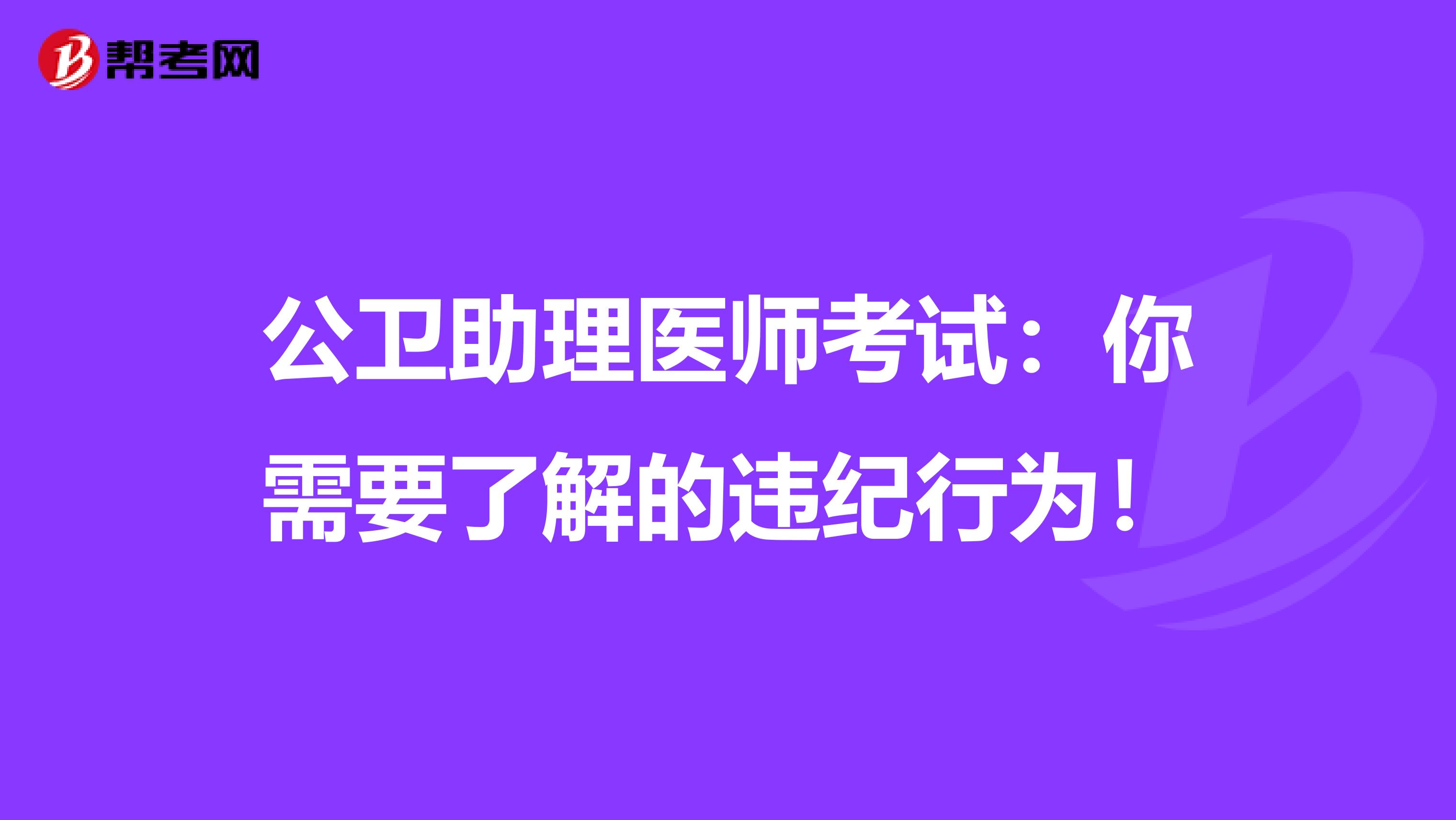 公卫助理医师考试：你需要了解的违纪行为！