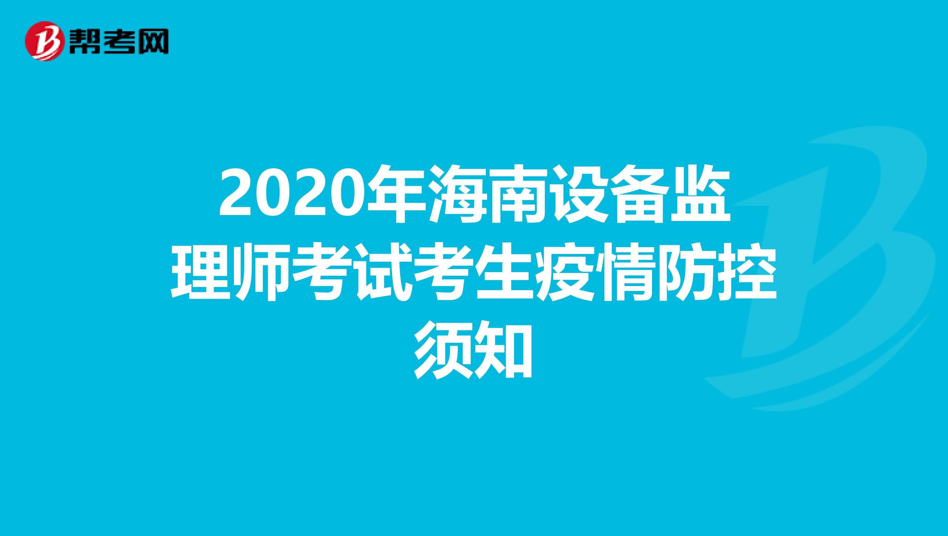 2020年海南设备监理师考试考生疫情防控须知