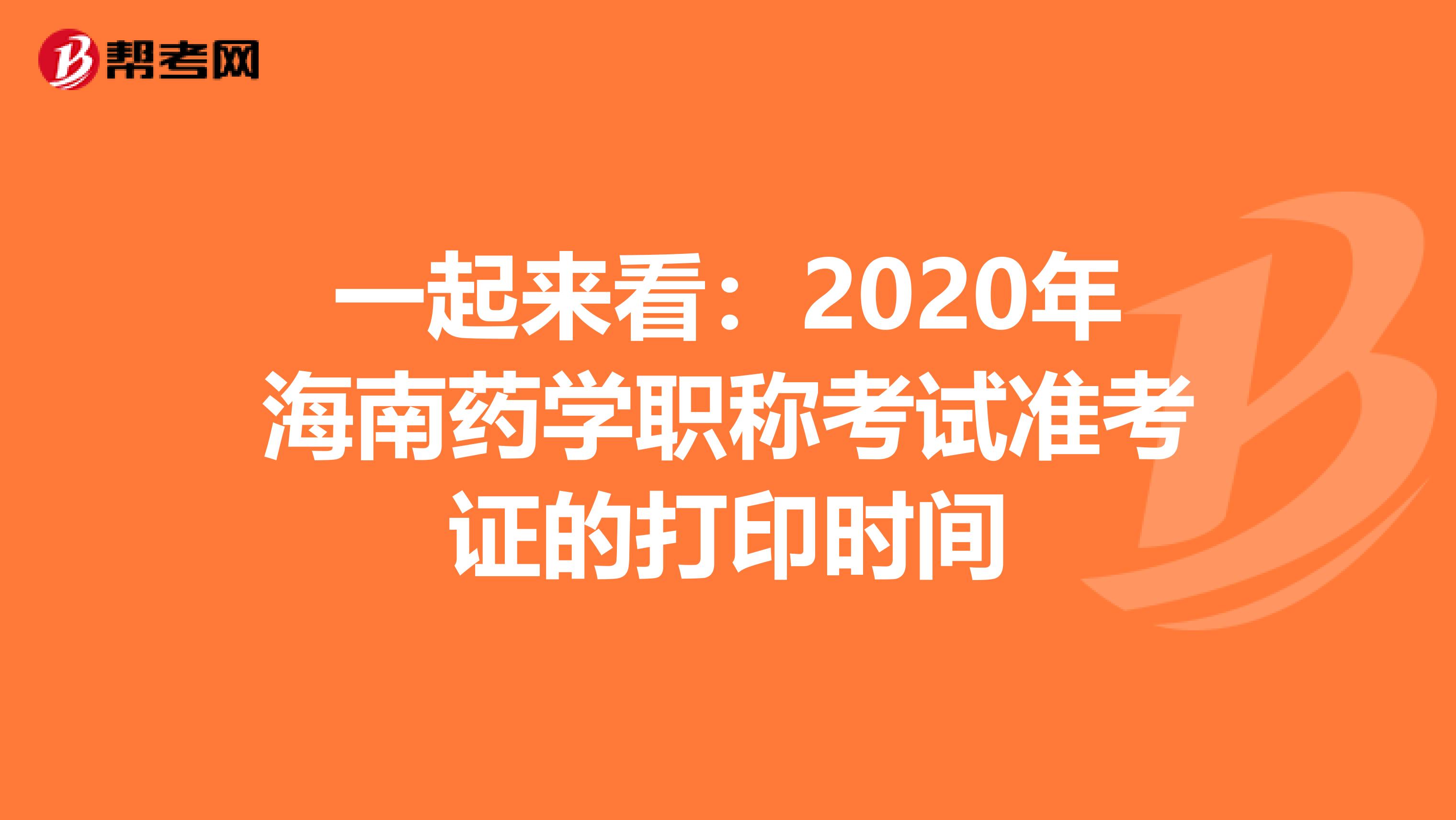 一起來看：2020年海南藥學職稱考試準考證的打印時間