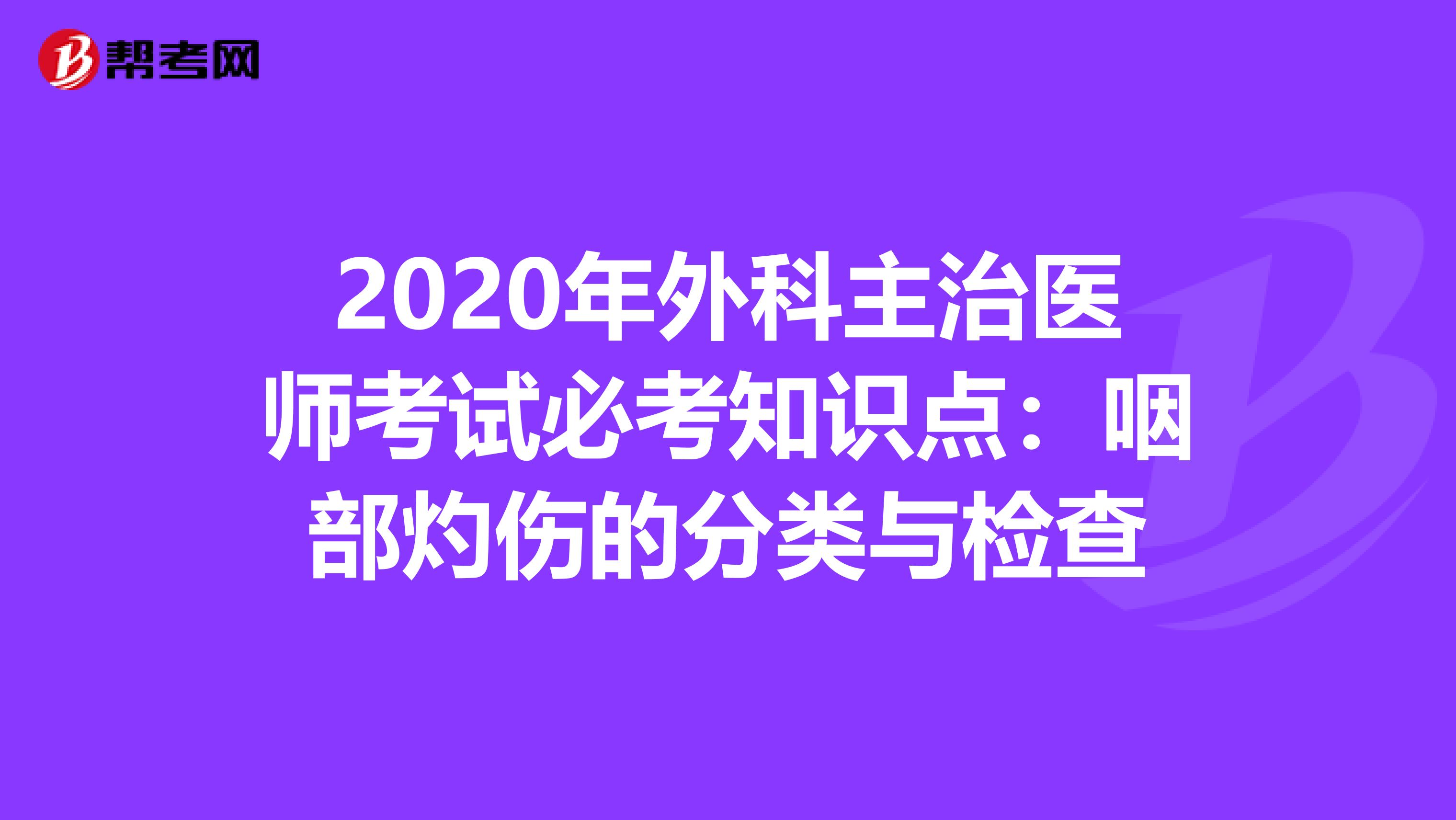 2020年外科主治医师考试必考知识点：咽部灼伤的分类与检查