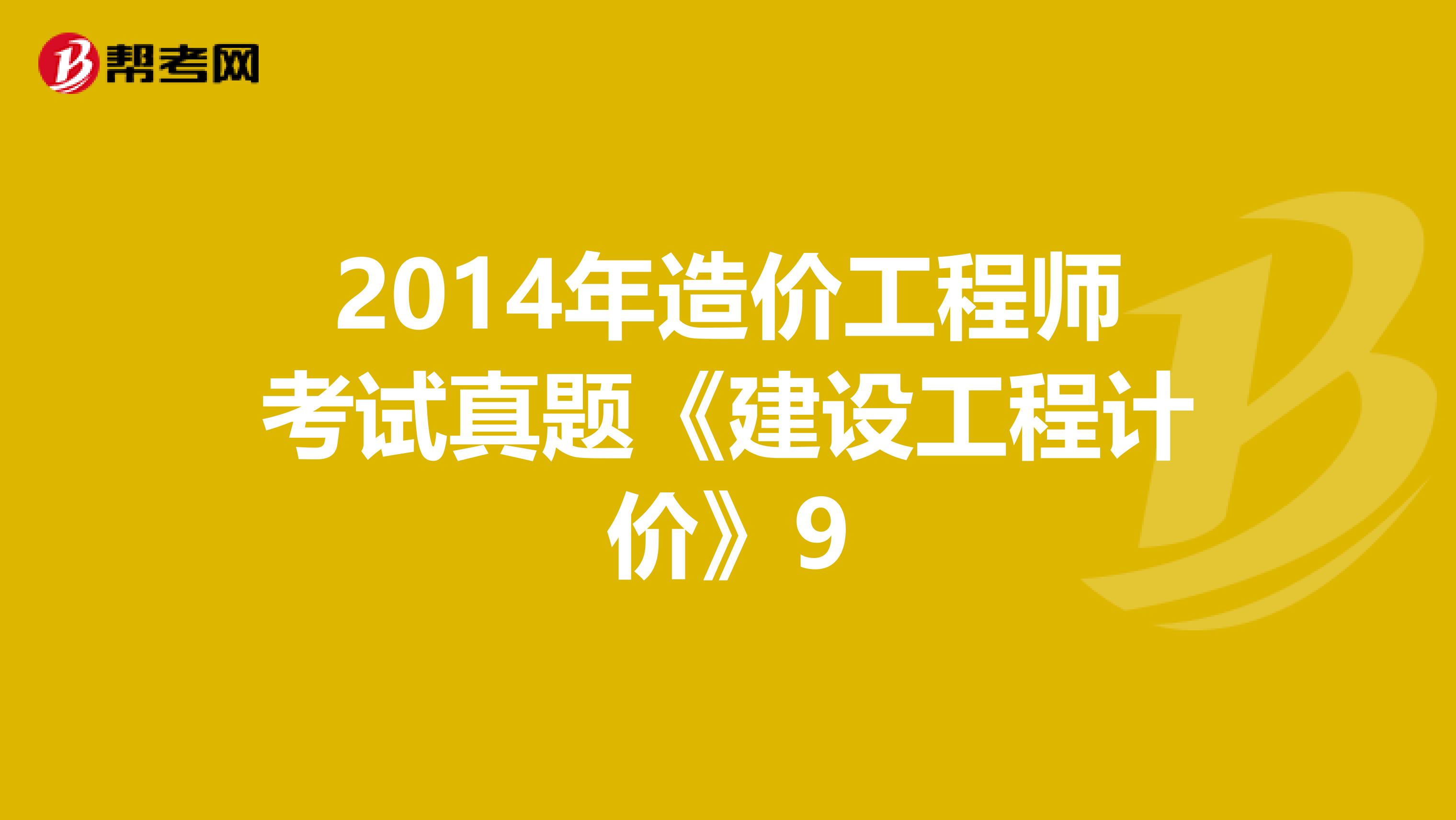 2014年造价工程师考试真题《建设工程计价》9