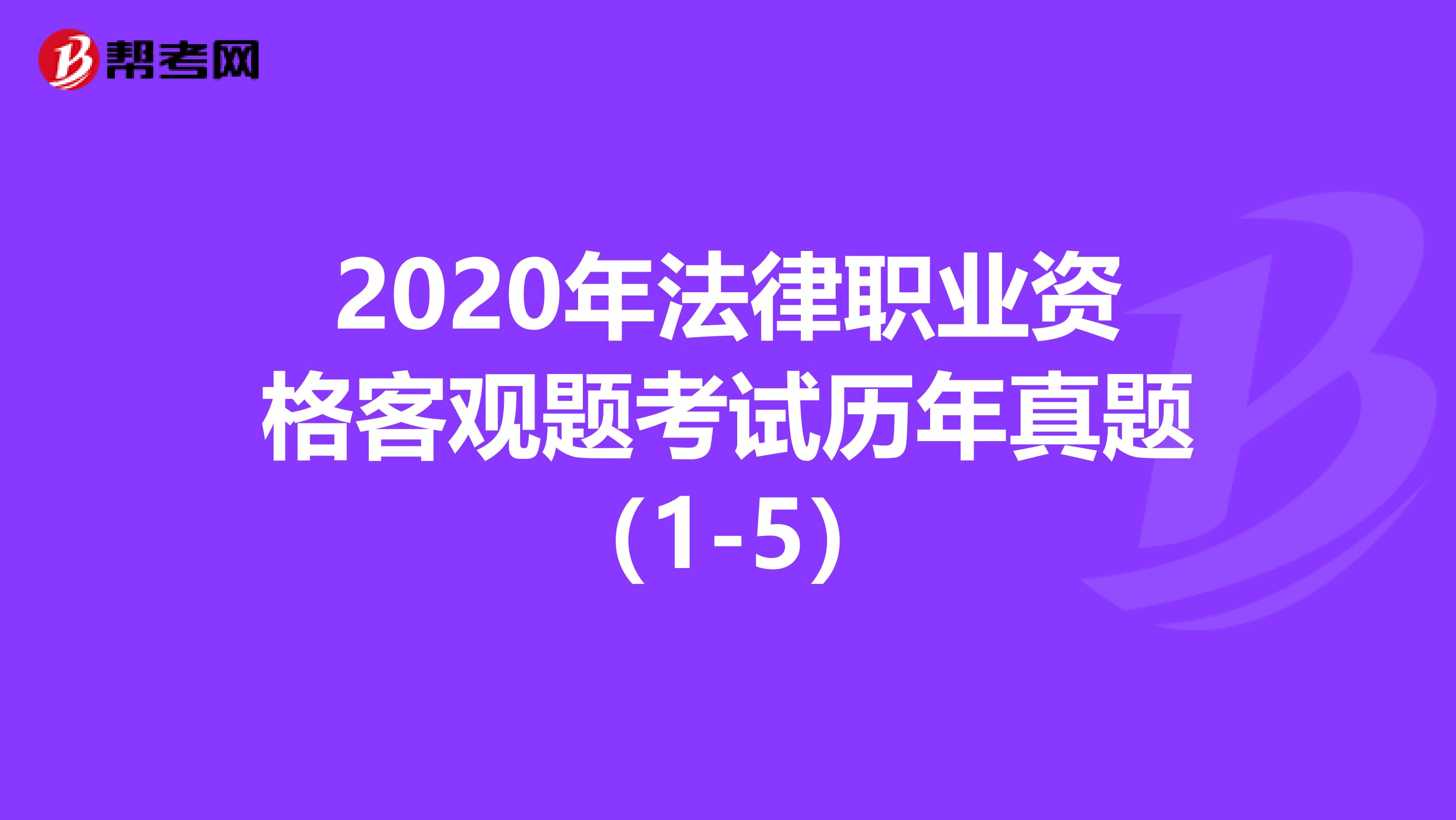 2020年法律职业资格客观题考试历年真题（1-5）