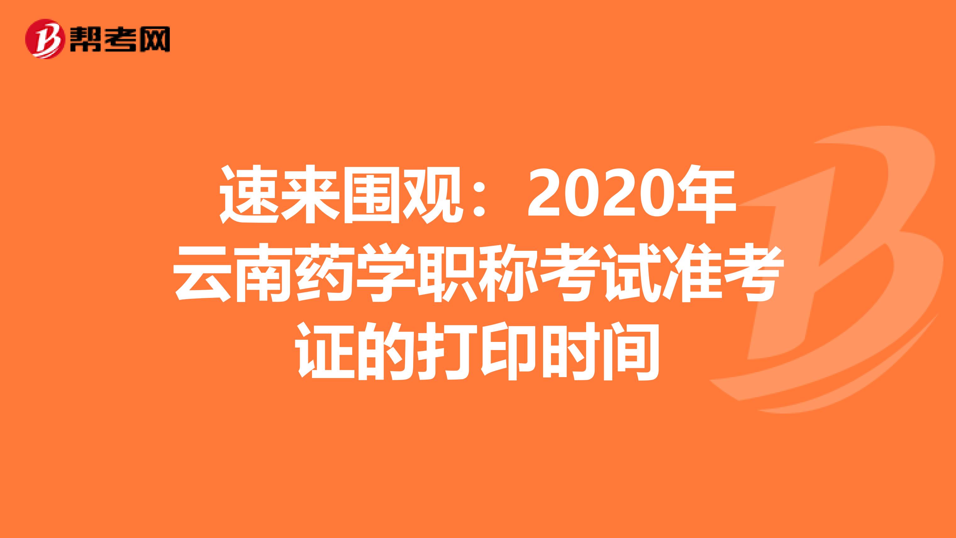 速来围观：2020年云南药学职称考试准考证的打印时间