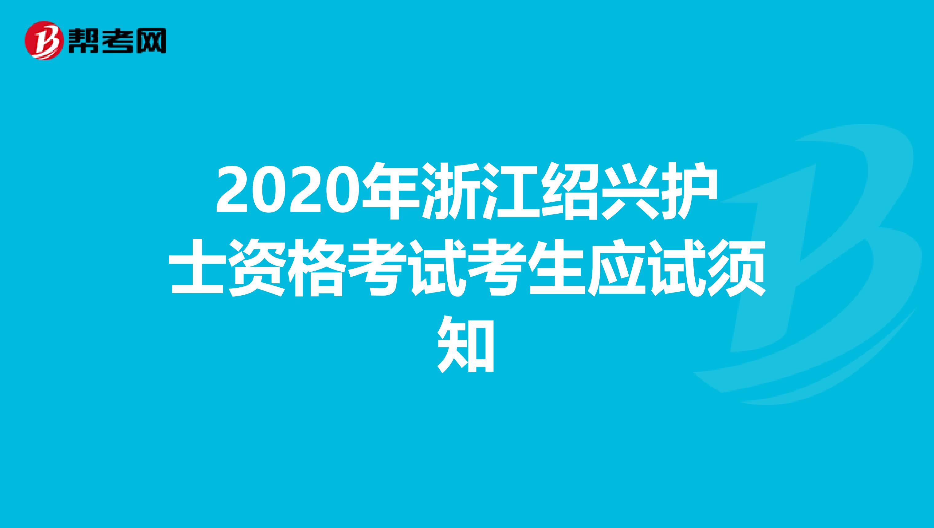 2020年浙江绍兴护士资格考试考生应试须知