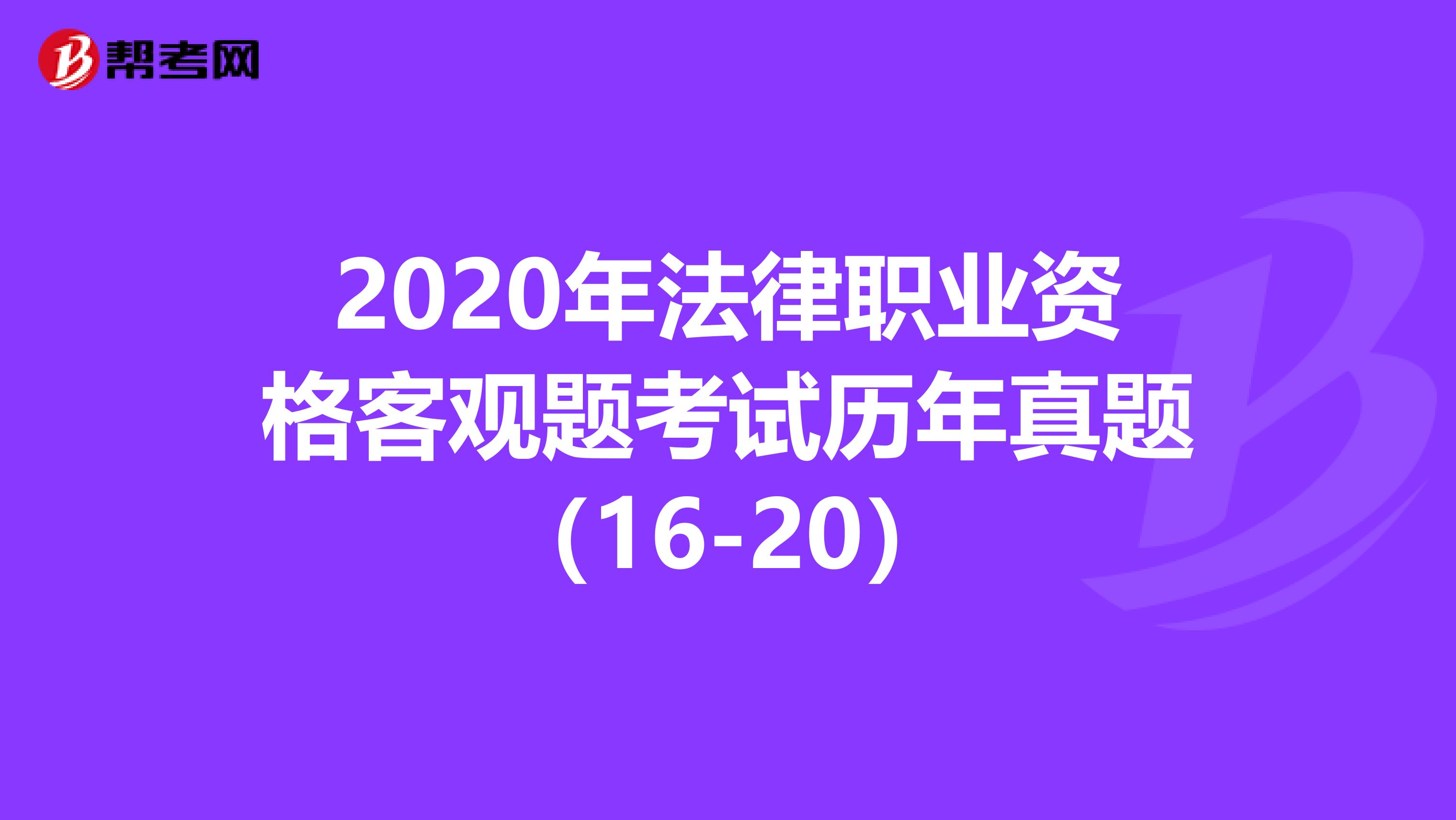 2020年法律职业资格客观题考试历年真题（16-20）