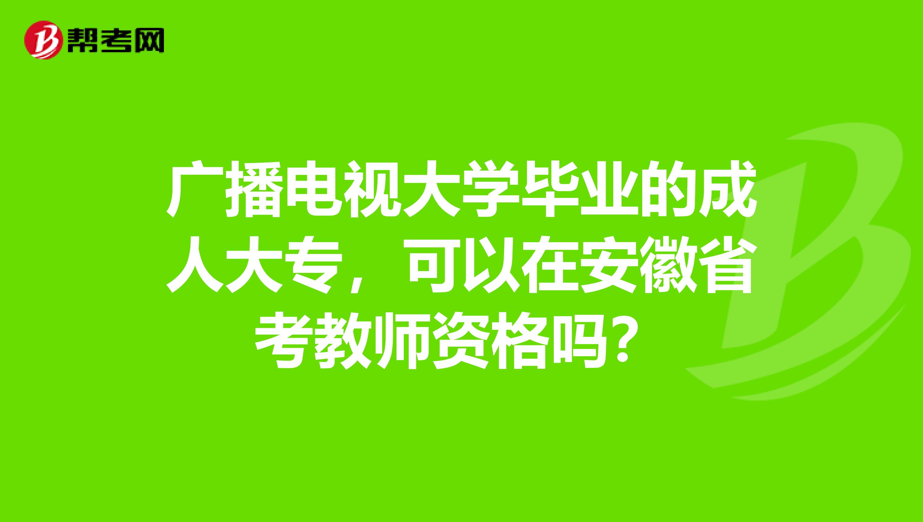 广播电视大学毕业的成人大专，可以在安徽省考教师资格吗？