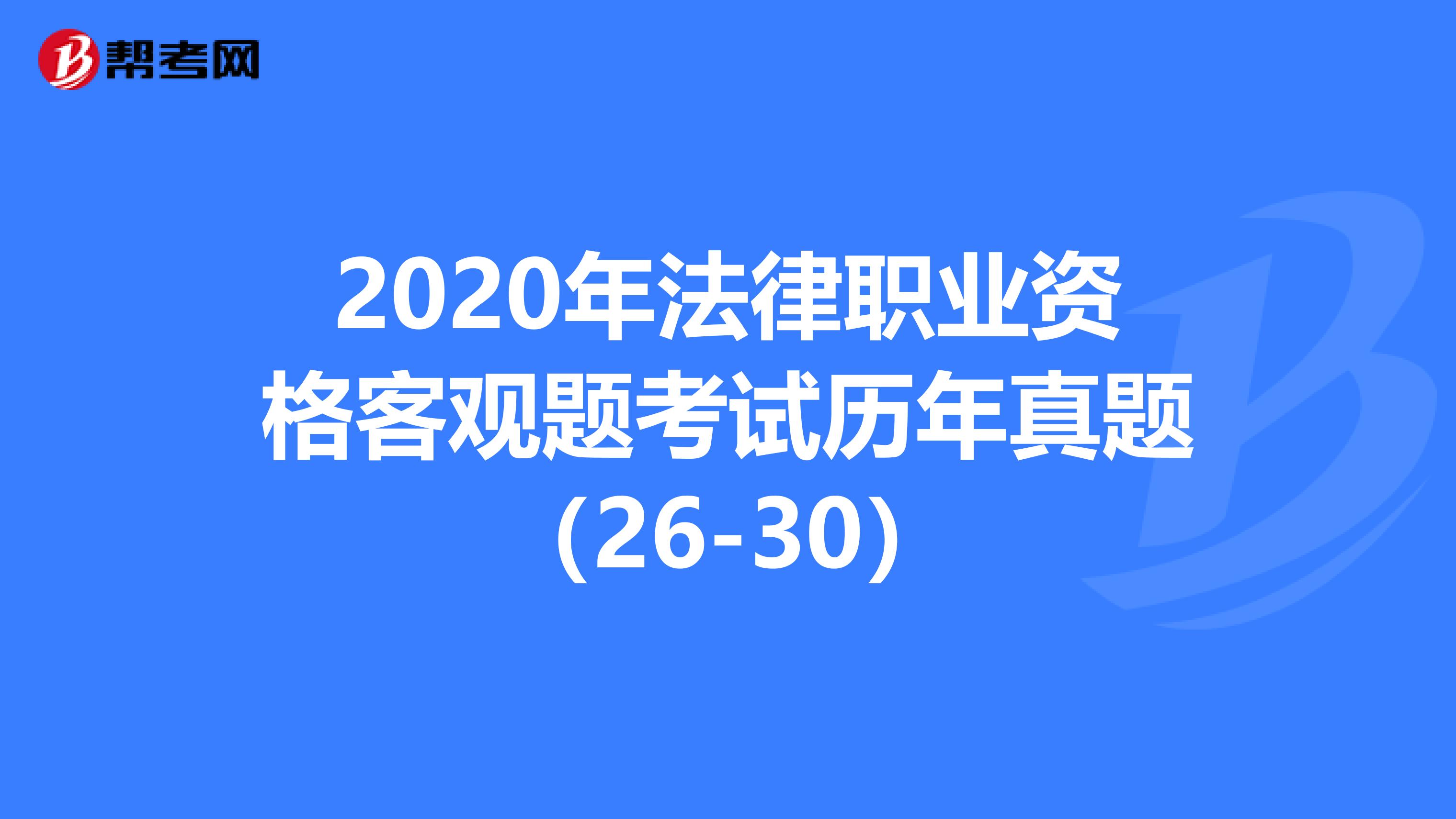 2020年法律职业资格客观题考试历年真题（26-30）