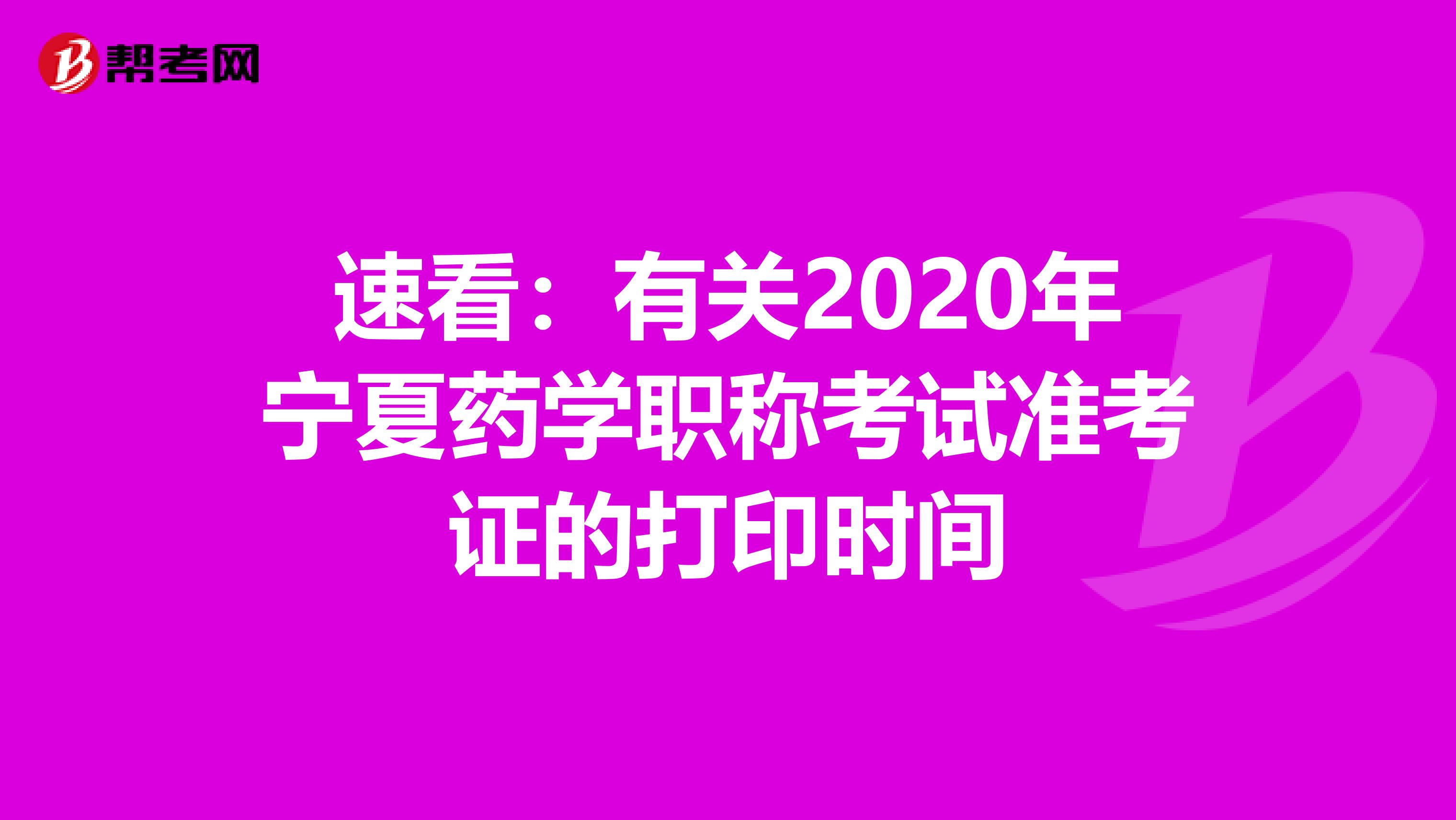 速看：有关2020年宁夏药学职称考试准考证的打印时间