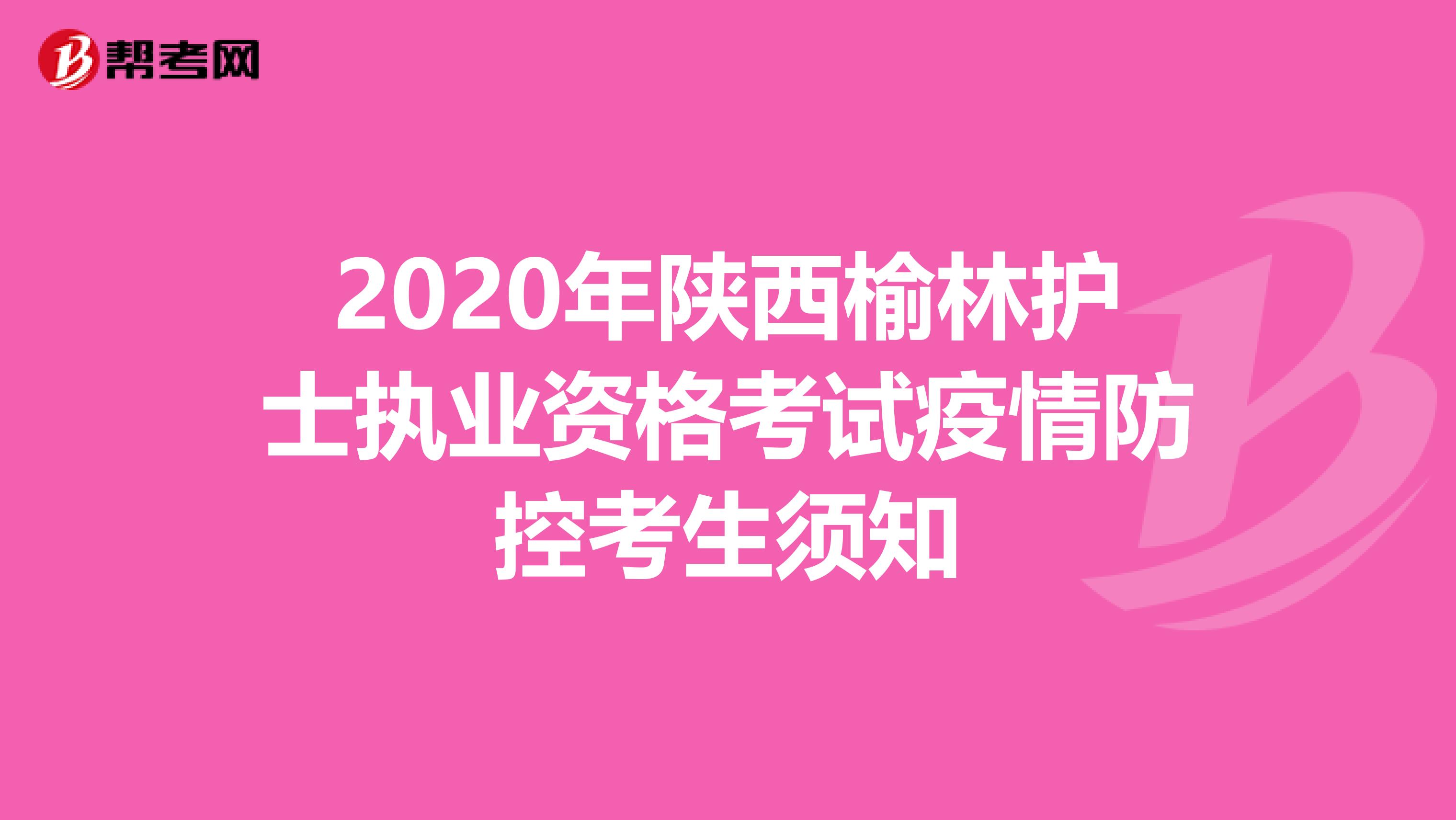 2020年陕西榆林护士执业资格考试疫情防控考生须知