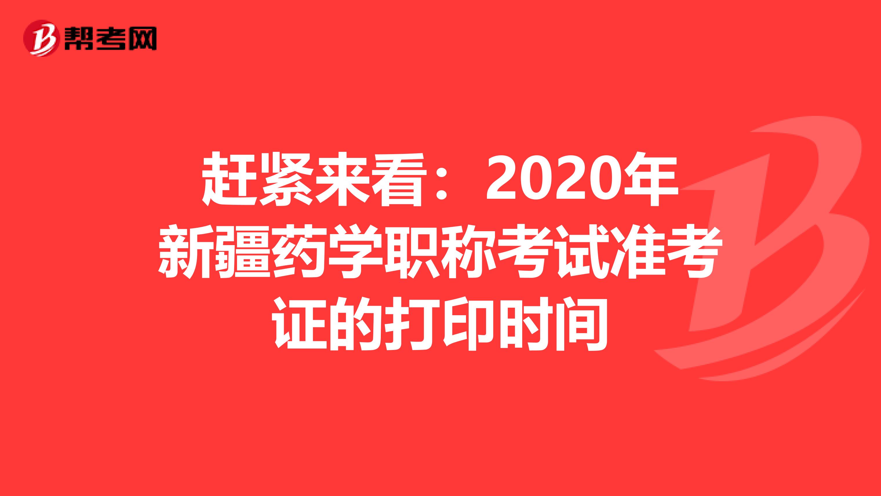 赶紧来看：2020年新疆药学职称考试准考证的打印时间