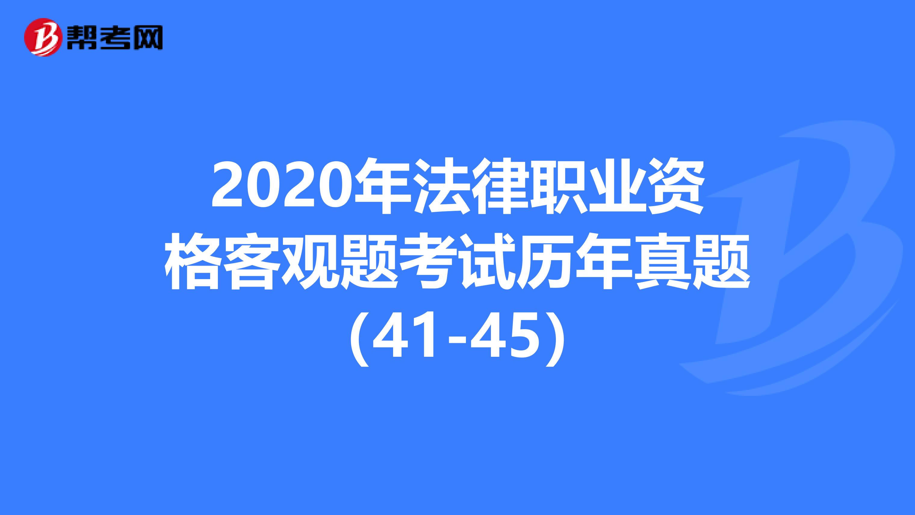 2020年法律职业资格客观题考试历年真题（41-45）