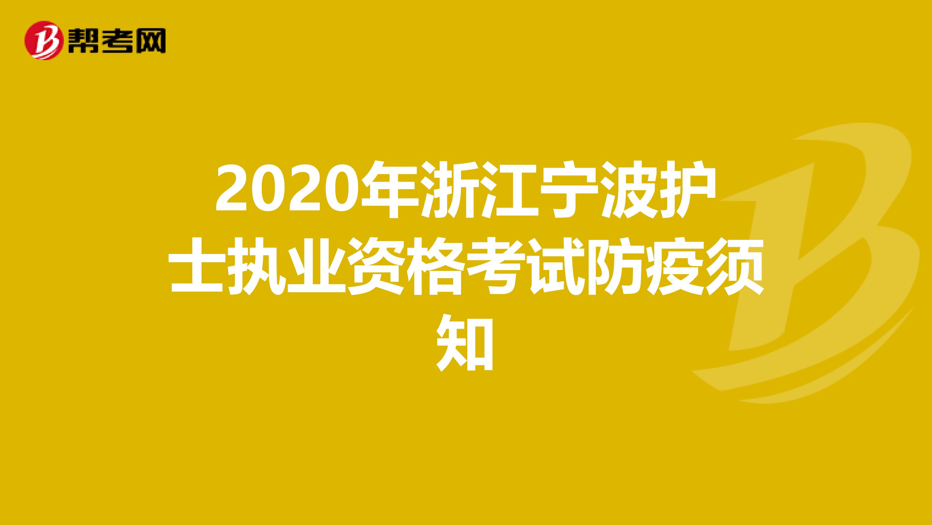 2020年浙江宁波护士执业资格考试防疫须知