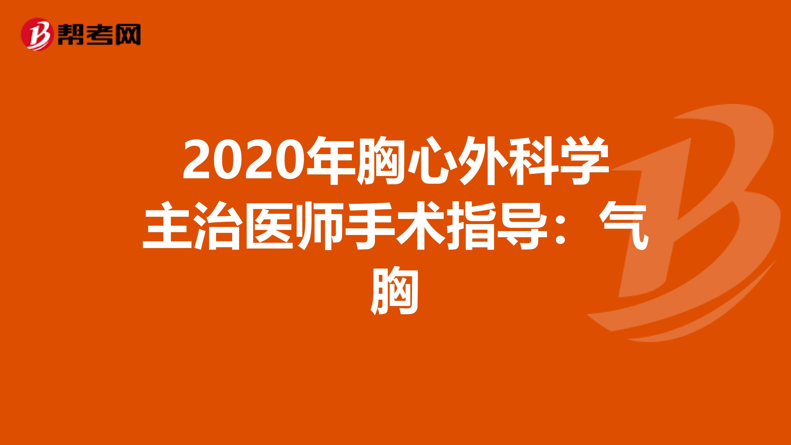 2020年胸心外科學主治醫師手術指導：氣胸