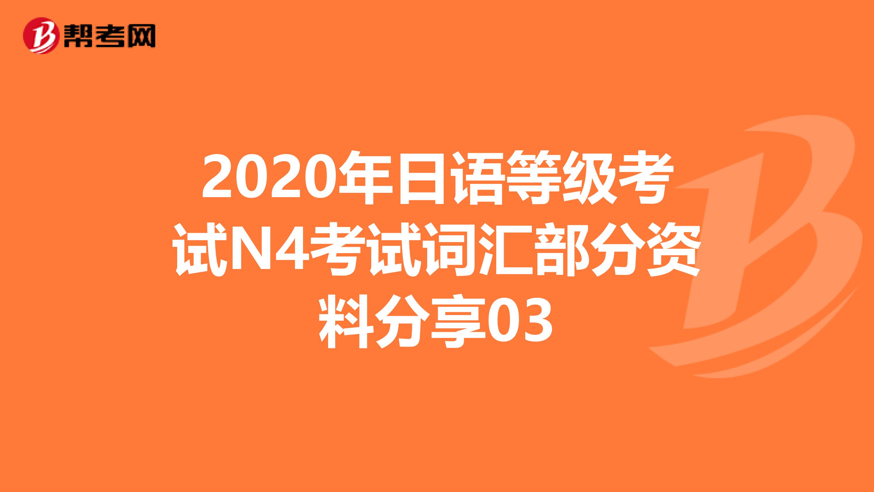 2020年日语等级考试N4考试词汇部分资料分享03