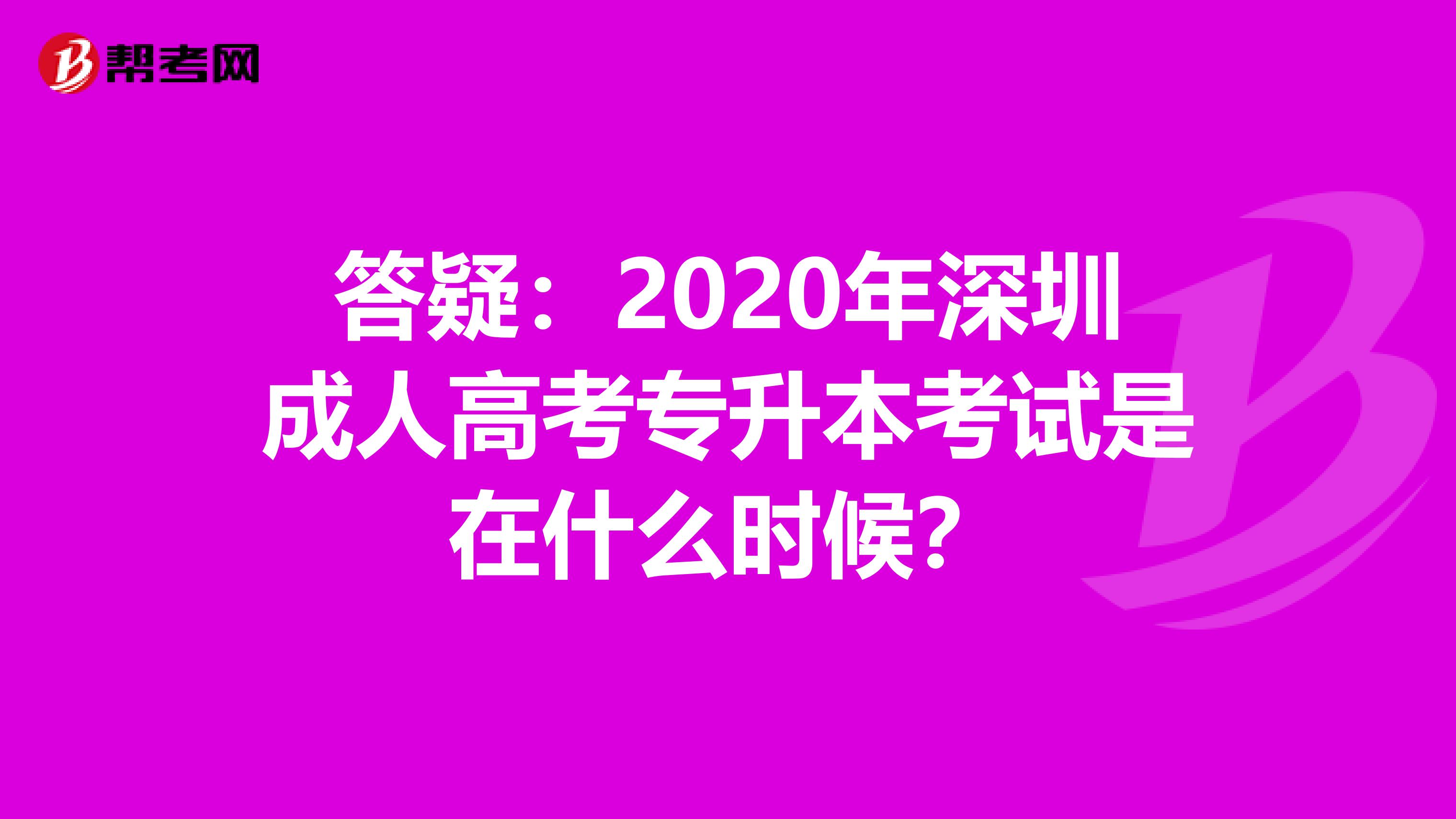 答疑：2020年深圳成人高考专升本考试是在什么时候？