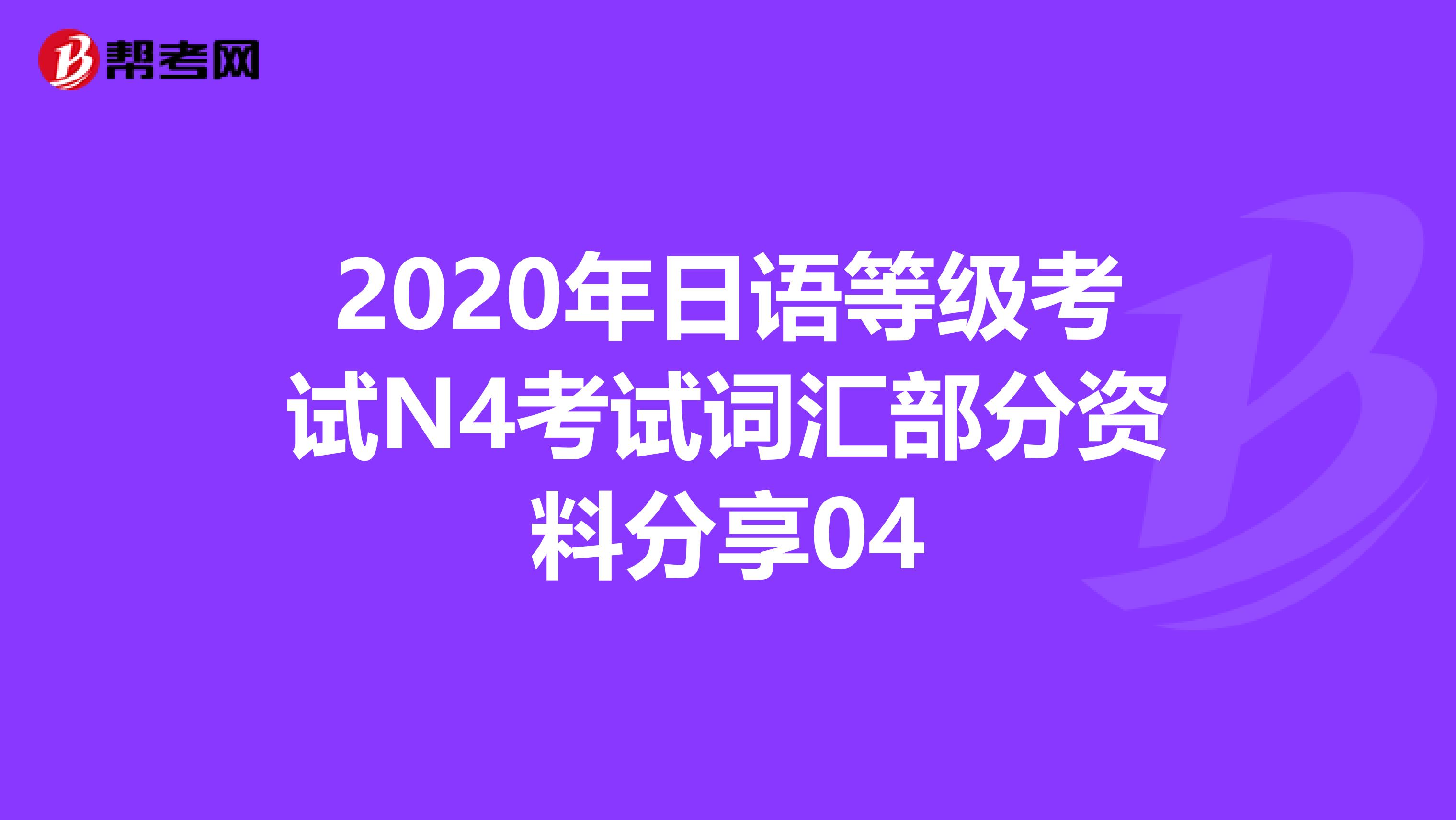2020年日语等级考试N4考试词汇部分资料分享04