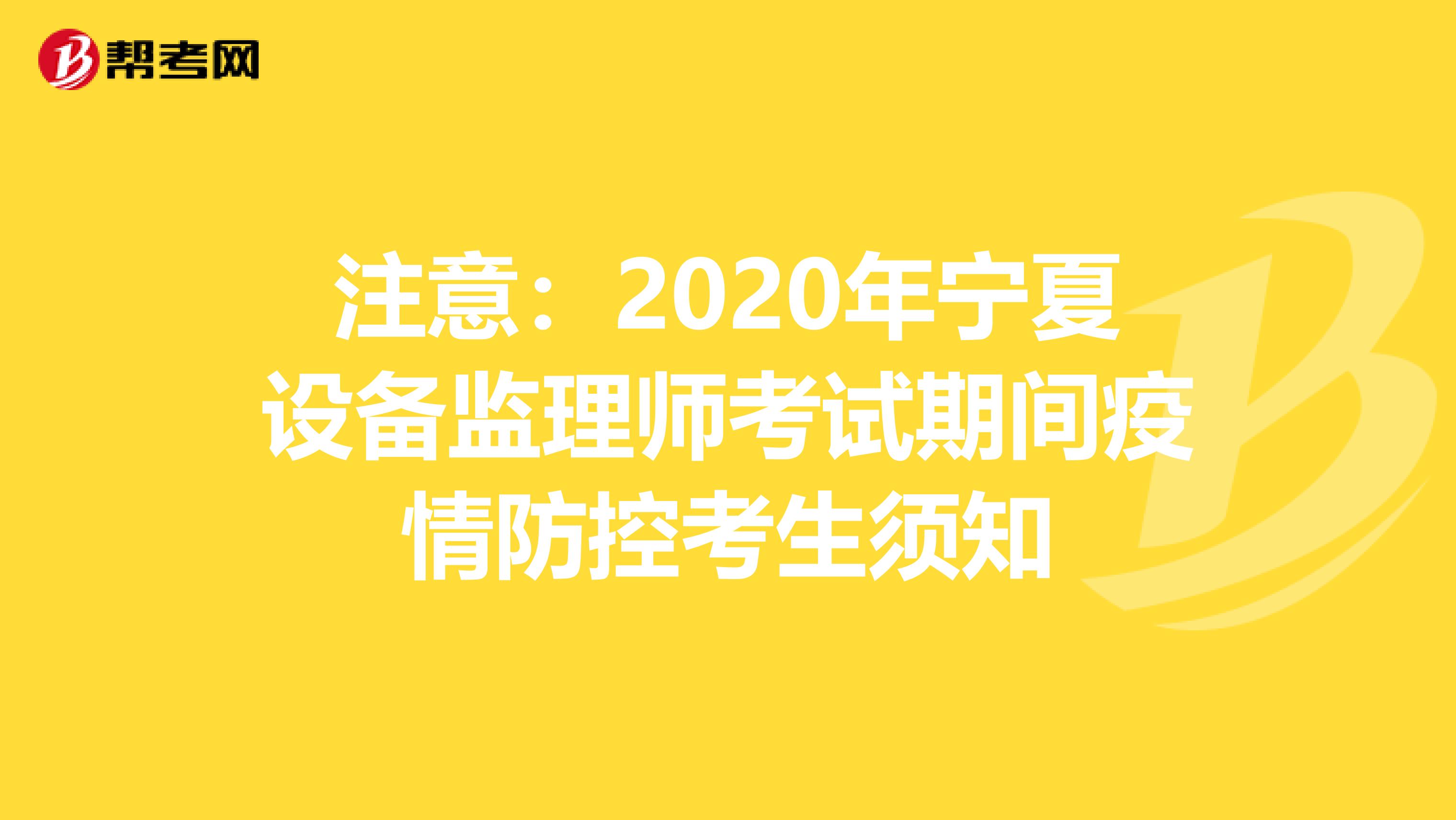 注意：2020年宁夏设备监理师考试期间疫情防控考生须知