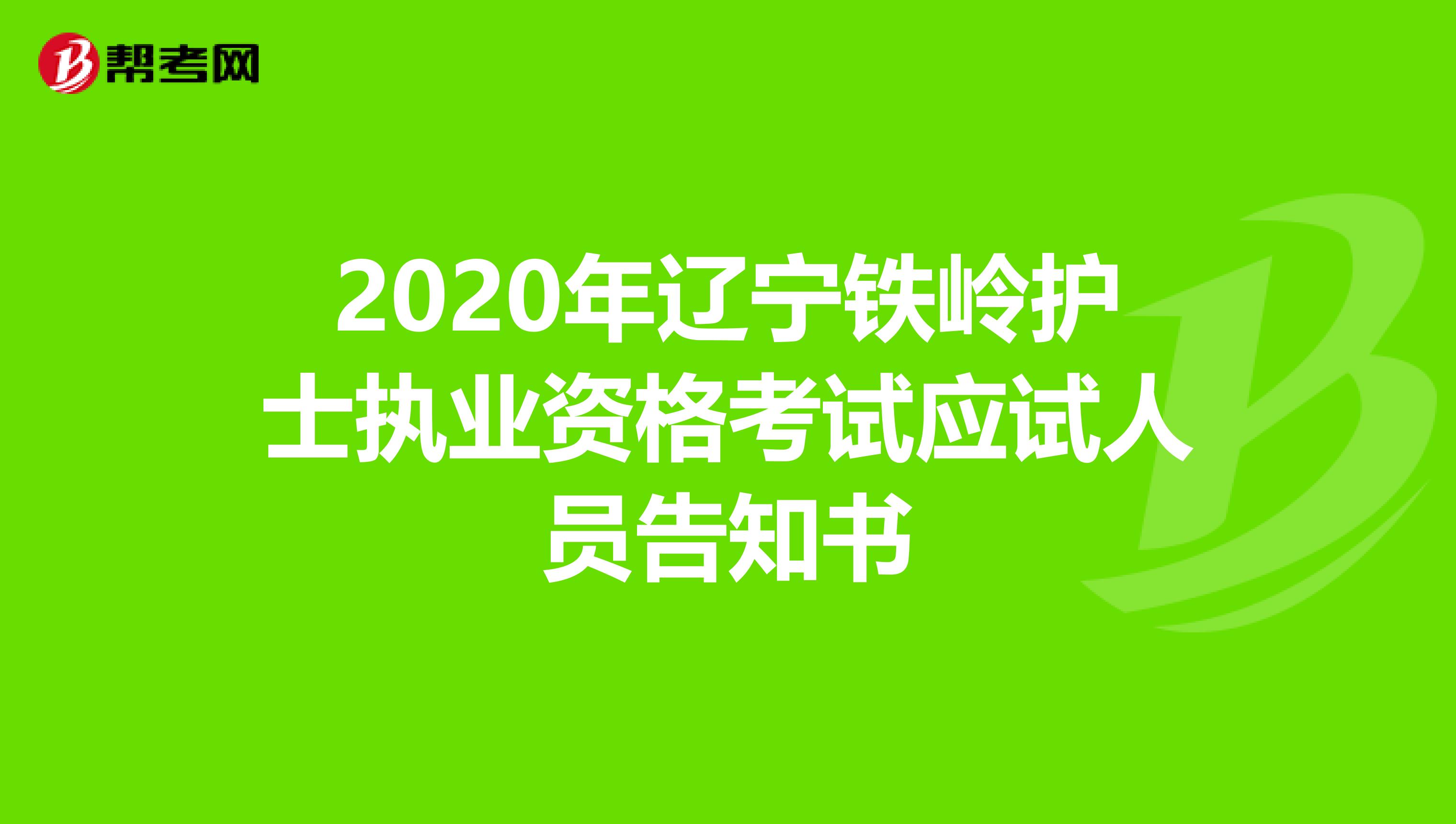 2020年辽宁铁岭护士执业资格考试应试人员告知书